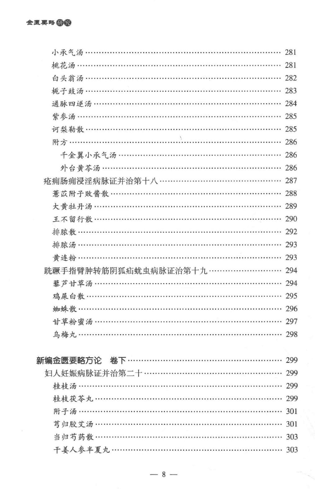 中医师承学堂 金匮要略研究.pdf_第21页