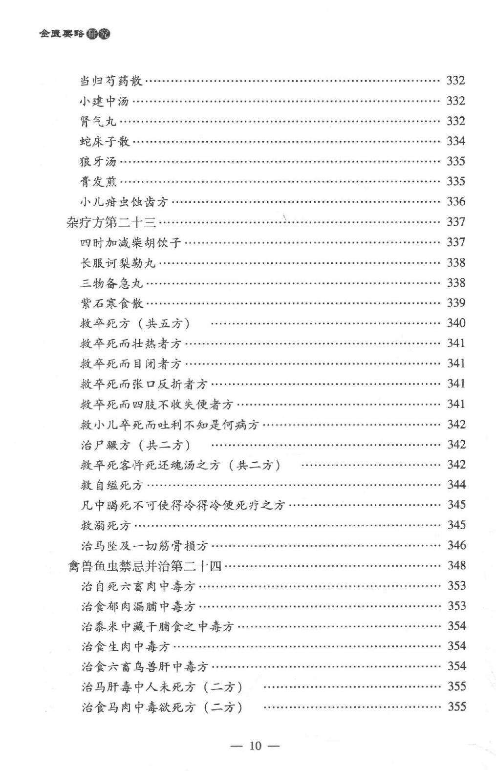 中医师承学堂 金匮要略研究.pdf_第23页