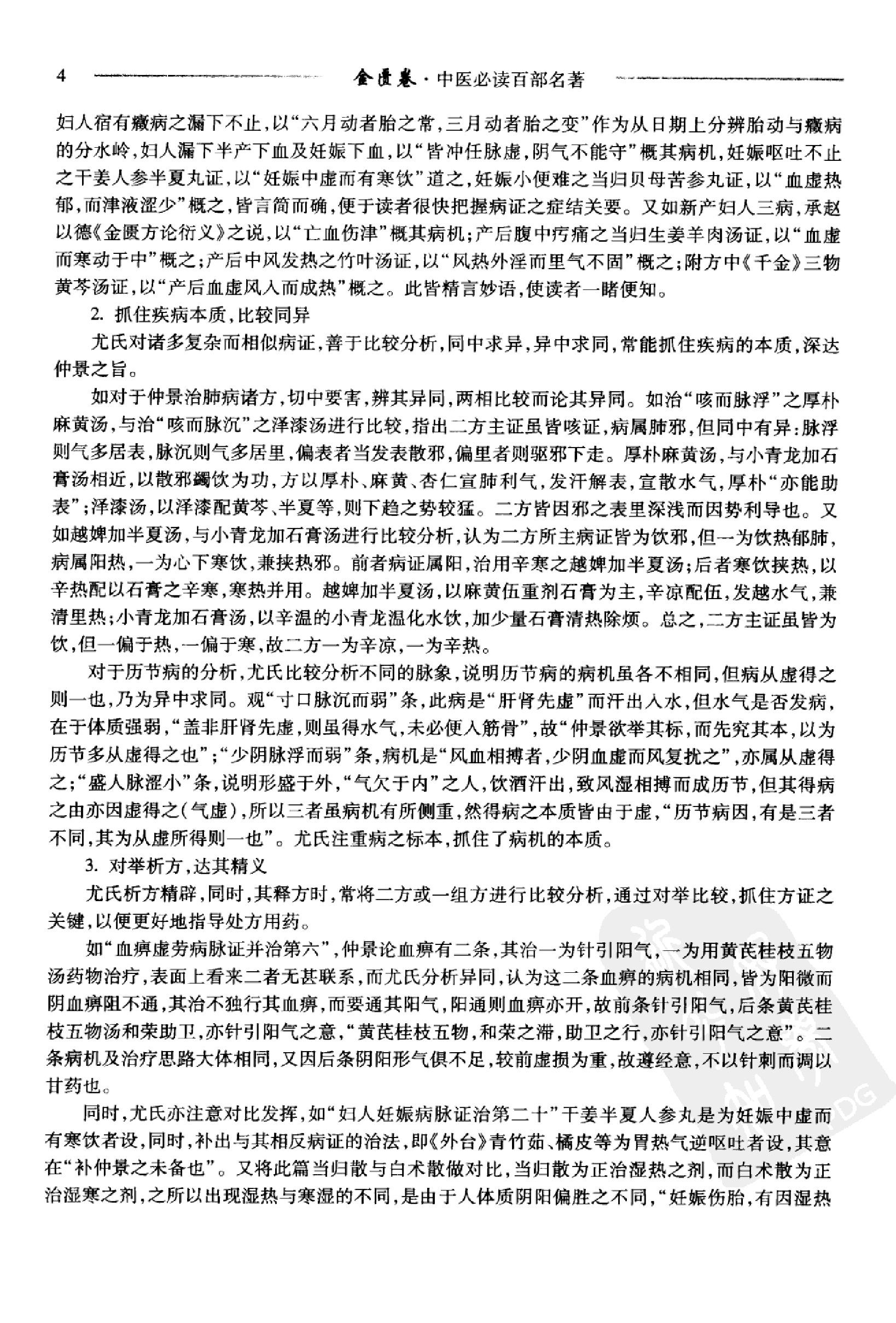 中医必读百部名著  金匮卷_12264872_华夏出版社_2008_温长路主编_Pg320.pdf_第11页