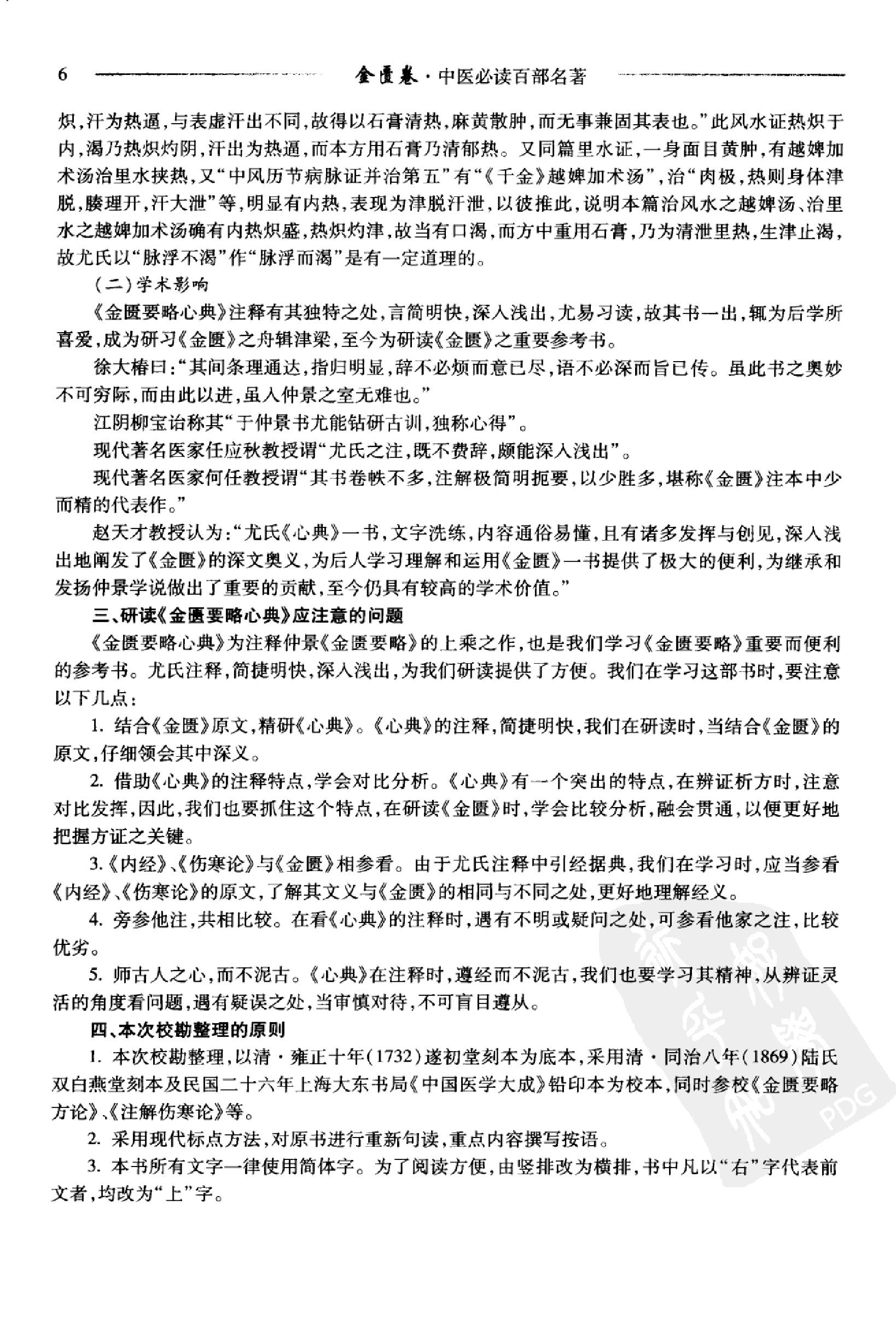 中医必读百部名著  金匮卷_12264872_华夏出版社_2008_温长路主编_Pg320.pdf_第13页