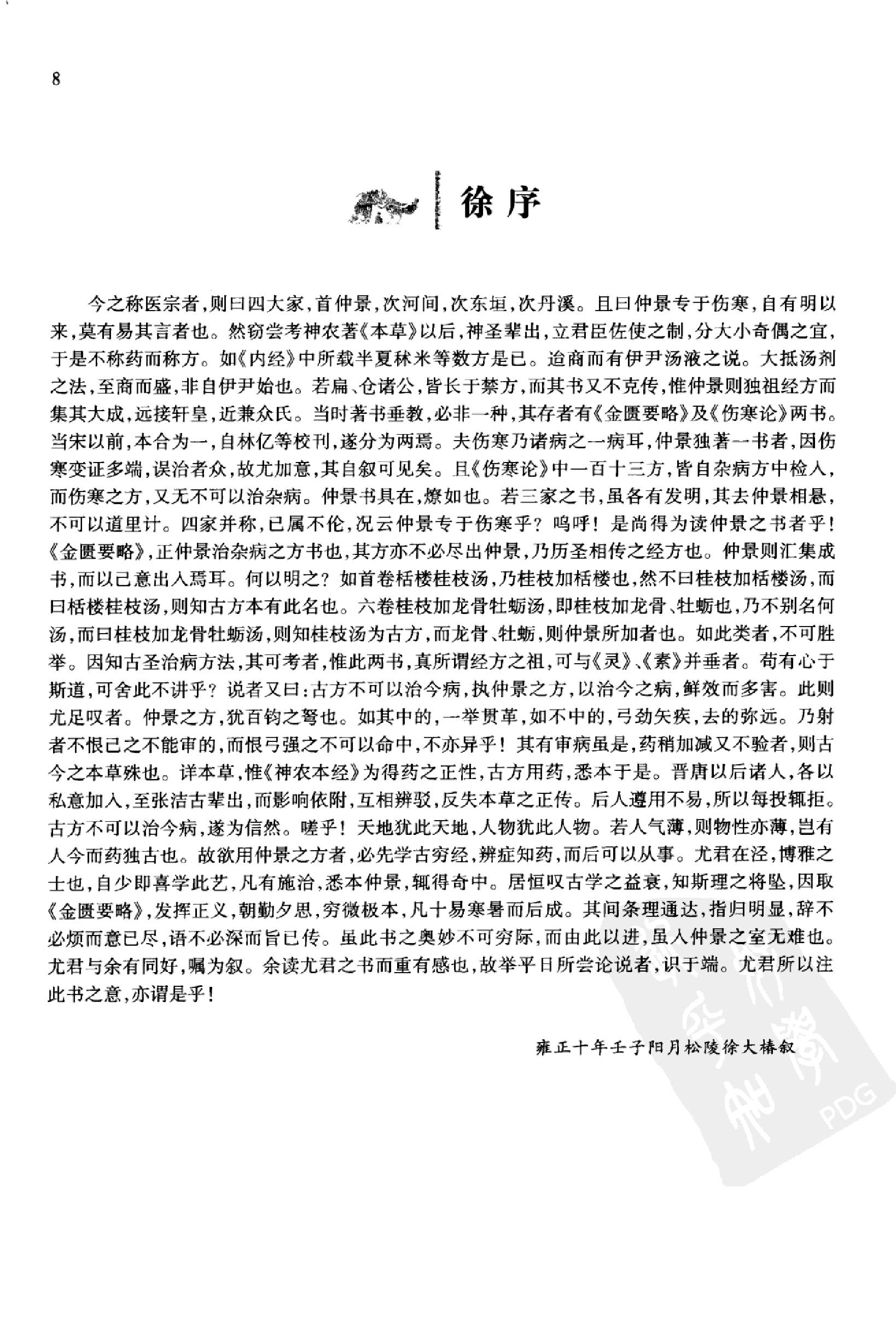 中医必读百部名著  金匮卷_12264872_华夏出版社_2008_温长路主编_Pg320.pdf_第15页