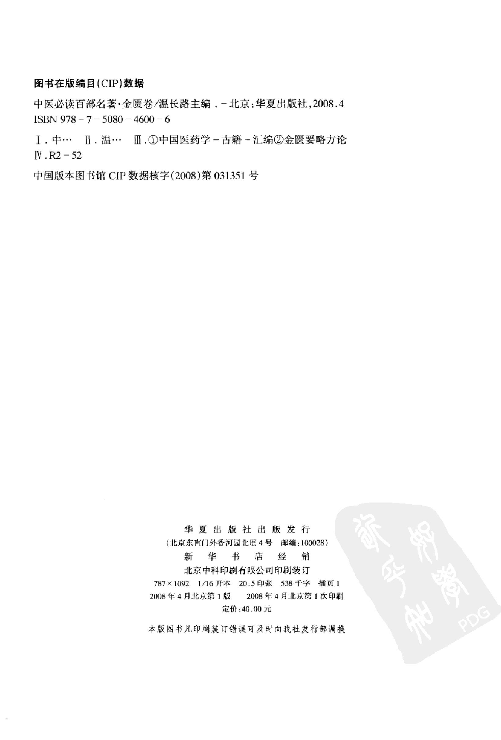 中医必读百部名著  金匮卷_12264872_华夏出版社_2008_温长路主编_Pg320.pdf_第4页