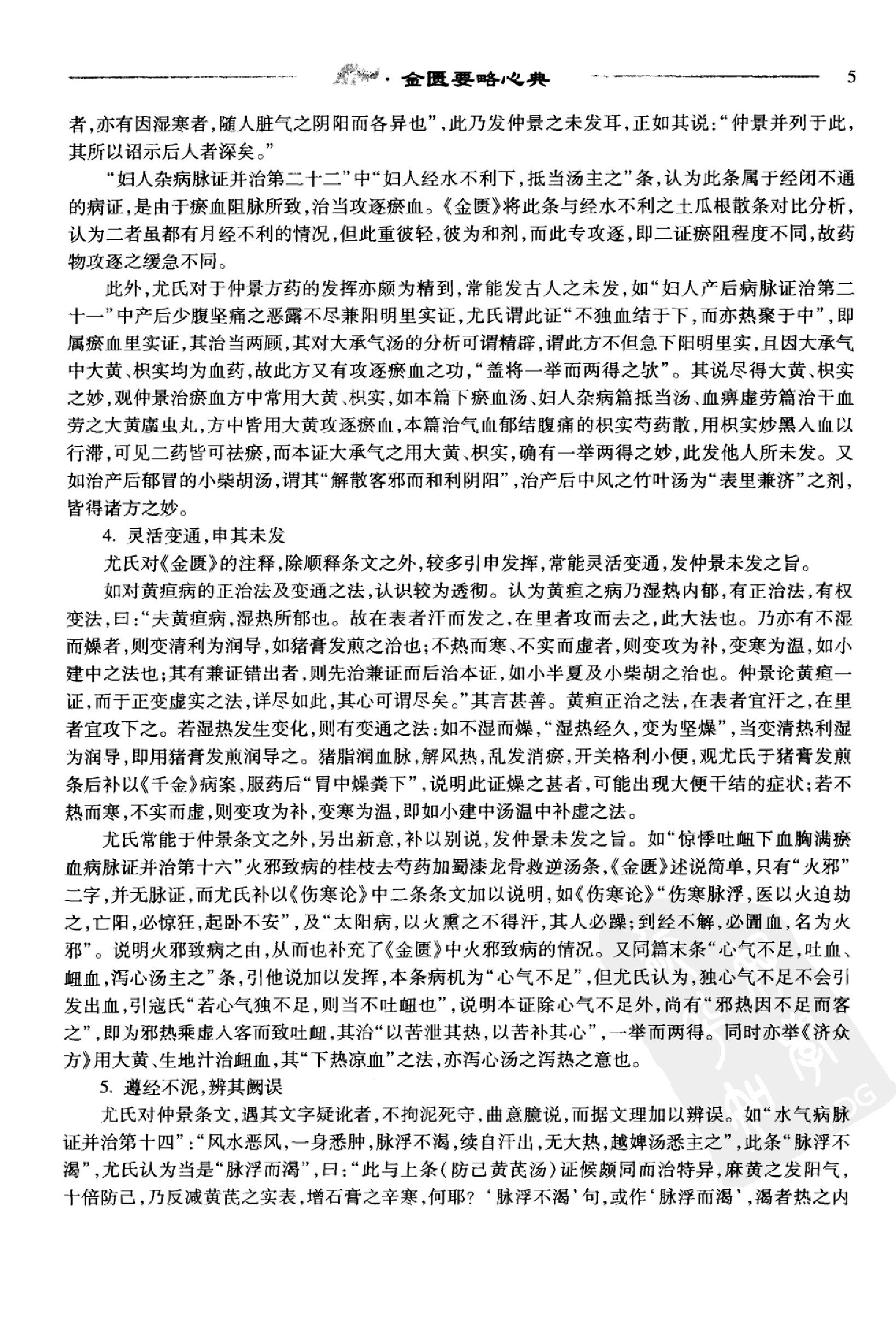 中医必读百部名著  金匮卷_12264872_华夏出版社_2008_温长路主编_Pg320.pdf_第12页