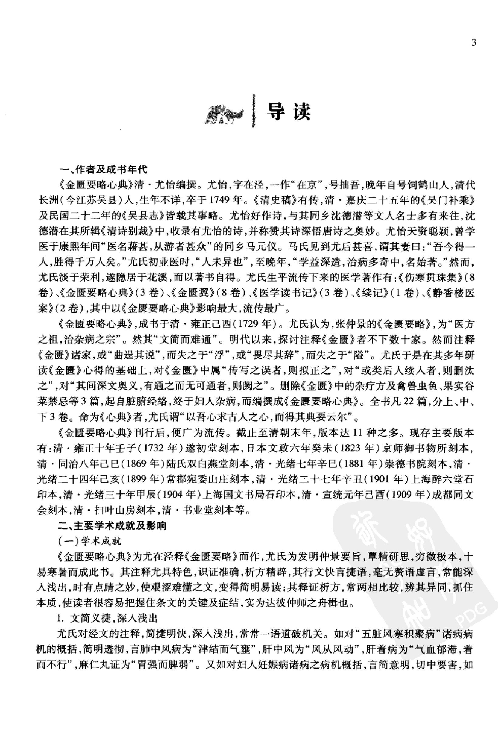 中医必读百部名著  金匮卷_12264872_华夏出版社_2008_温长路主编_Pg320.pdf_第10页