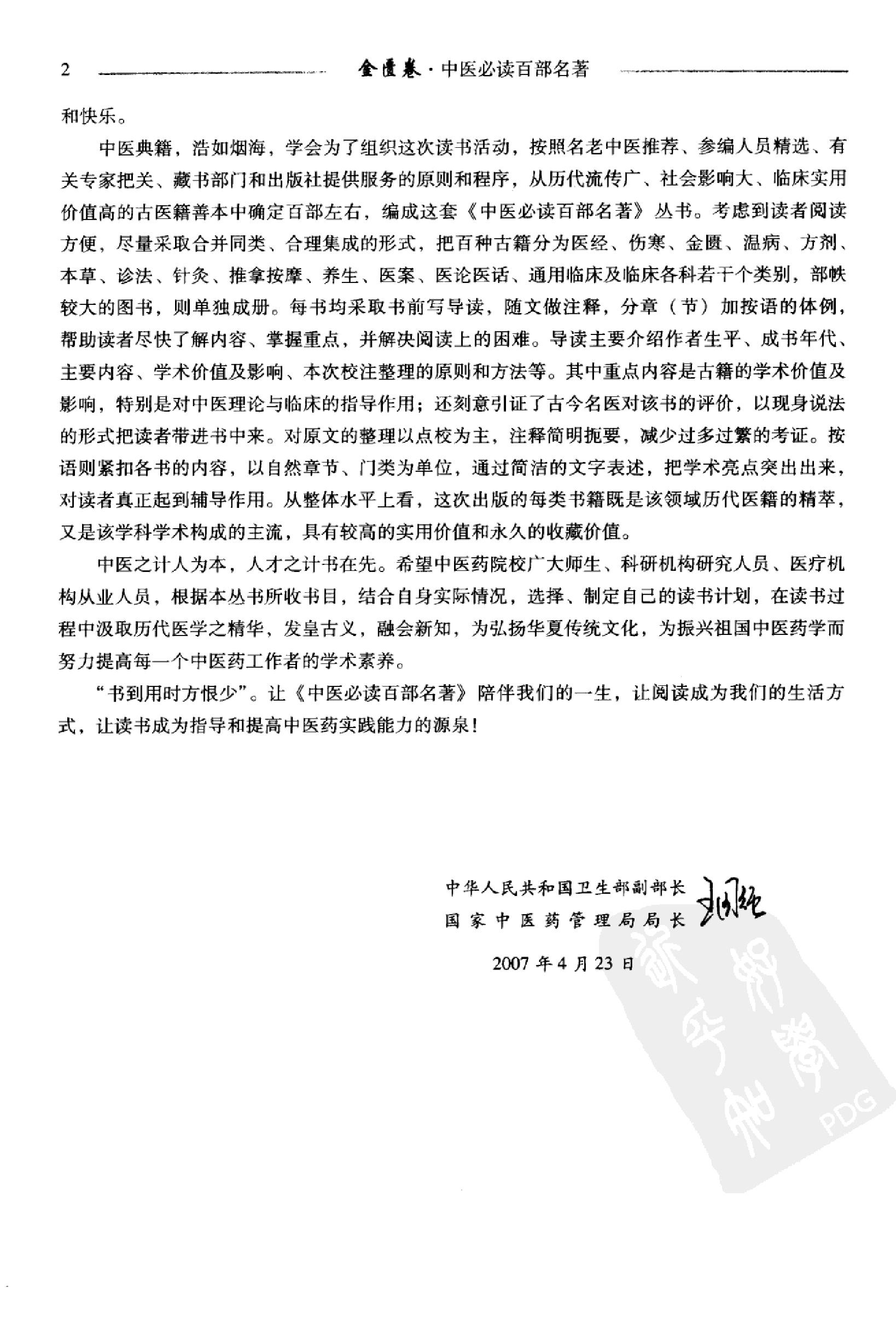 中医必读百部名著  金匮卷_12264872_华夏出版社_2008_温长路主编_Pg320.pdf_第7页