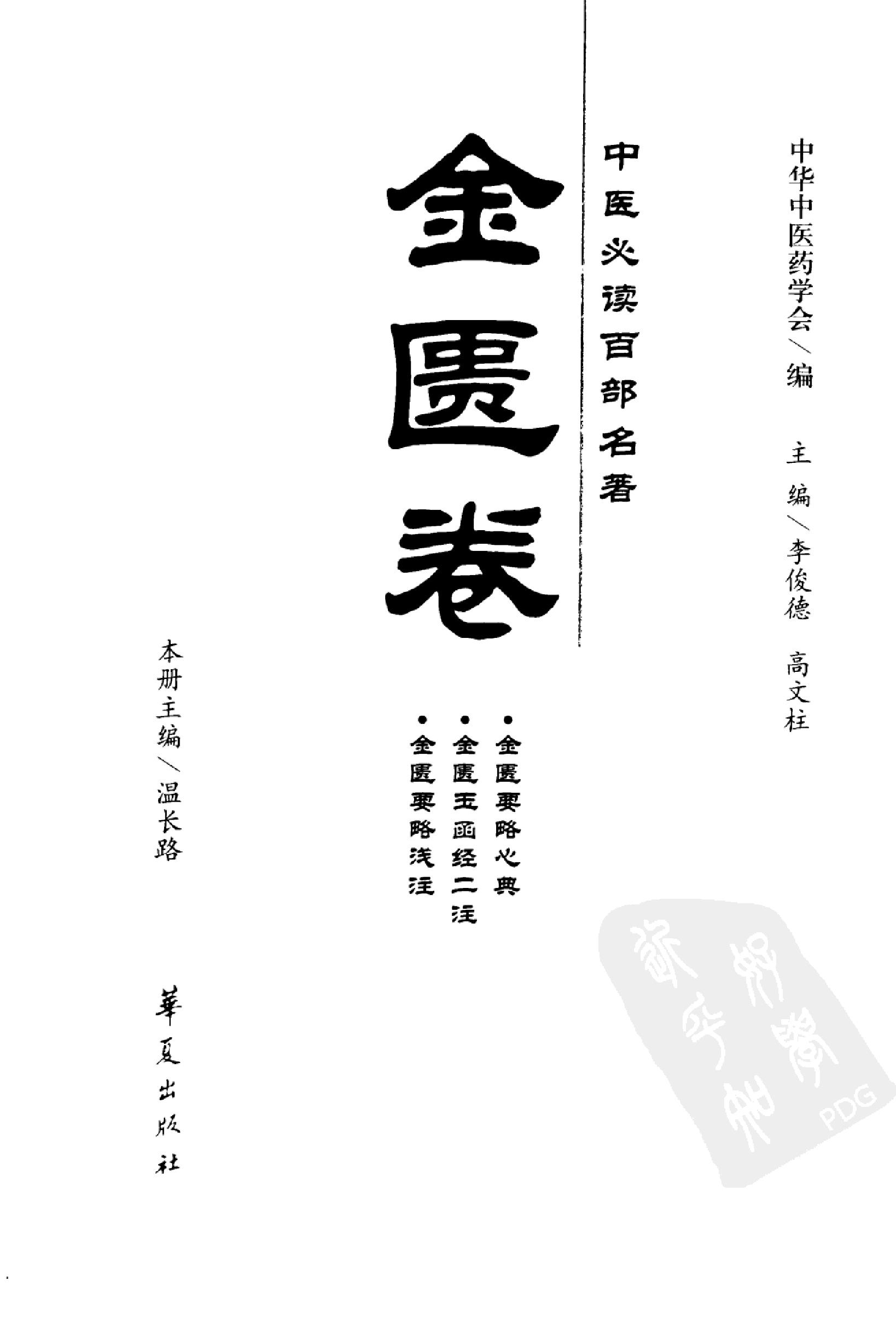 中医必读百部名著  金匮卷_12264872_华夏出版社_2008_温长路主编_Pg320.pdf_第3页