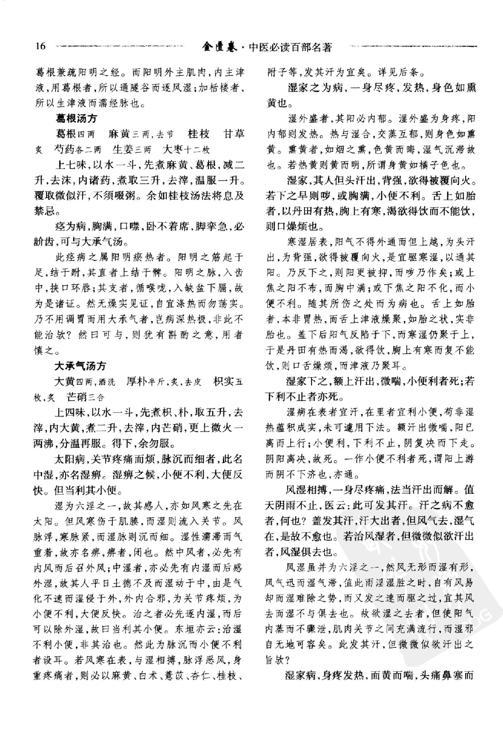 中医必读百部名著  金匮卷_12264872_华夏出版社_2008_温长路主编_Pg320.pdf_第23页