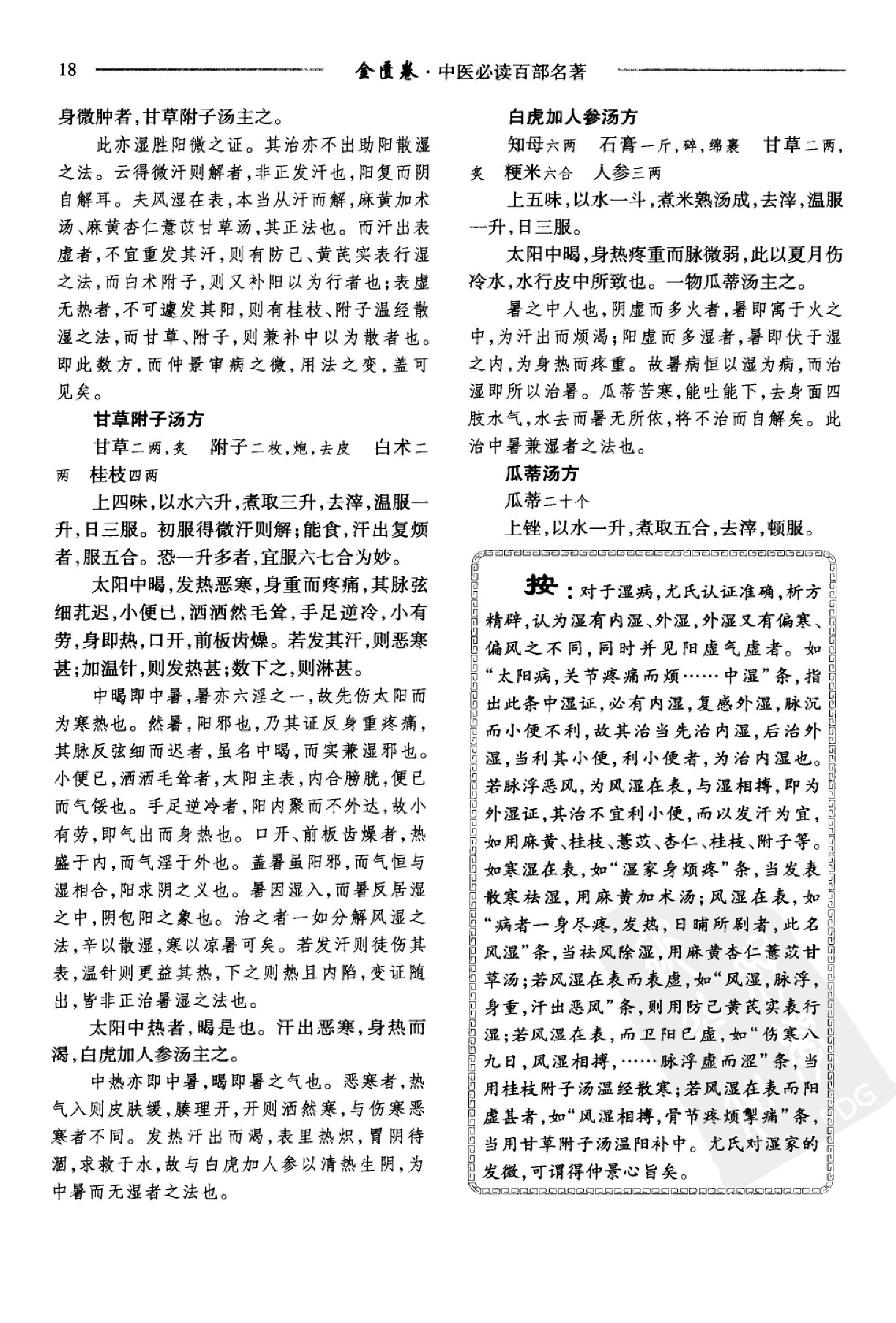 中医必读百部名著  金匮卷_12264872_华夏出版社_2008_温长路主编_Pg320.pdf_第25页