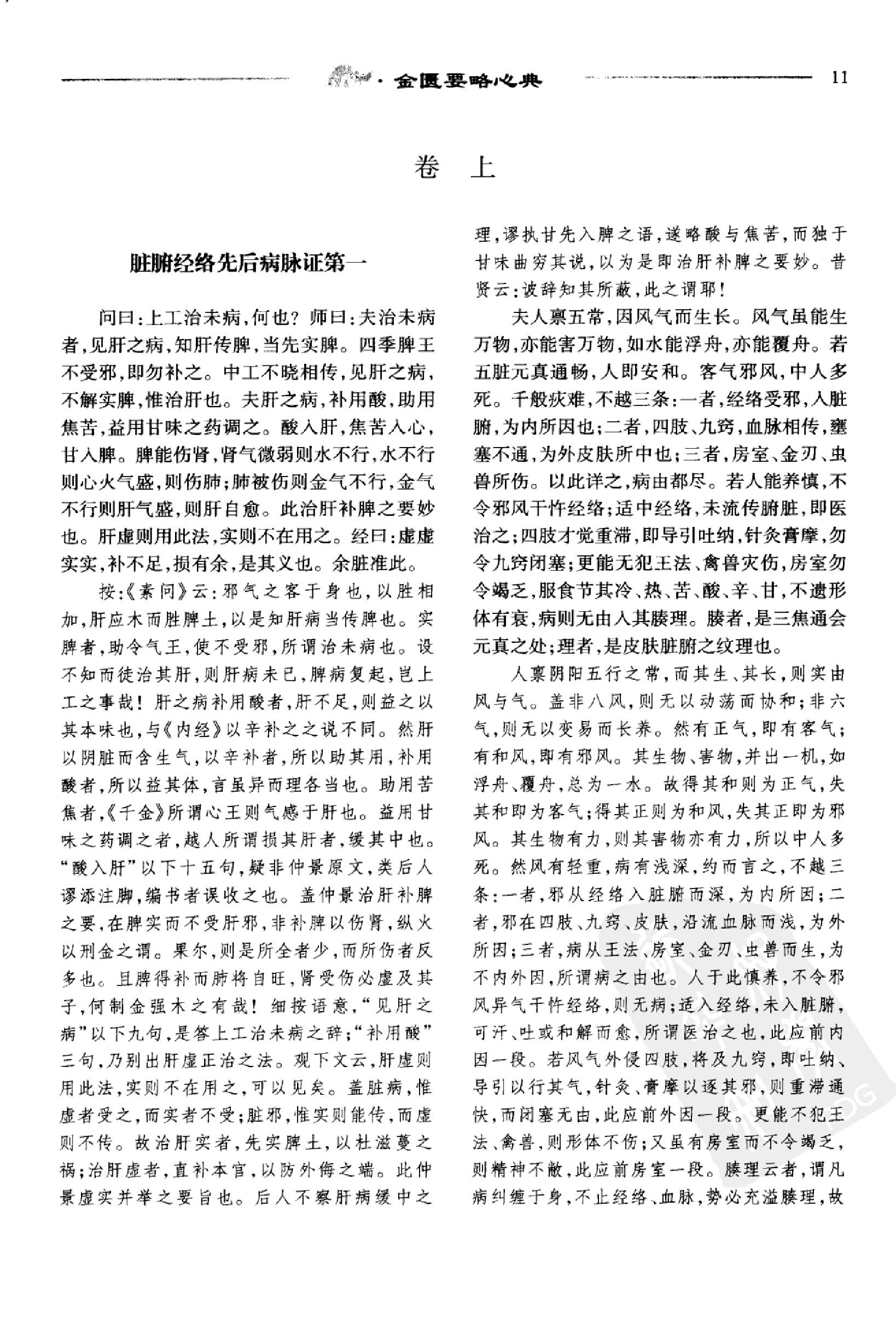 中医必读百部名著  金匮卷_12264872_华夏出版社_2008_温长路主编_Pg320.pdf_第18页