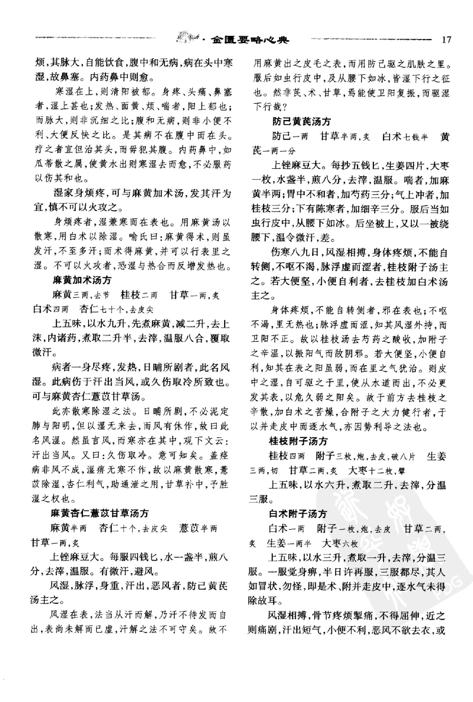 中医必读百部名著  金匮卷_12264872_华夏出版社_2008_温长路主编_Pg320.pdf_第24页