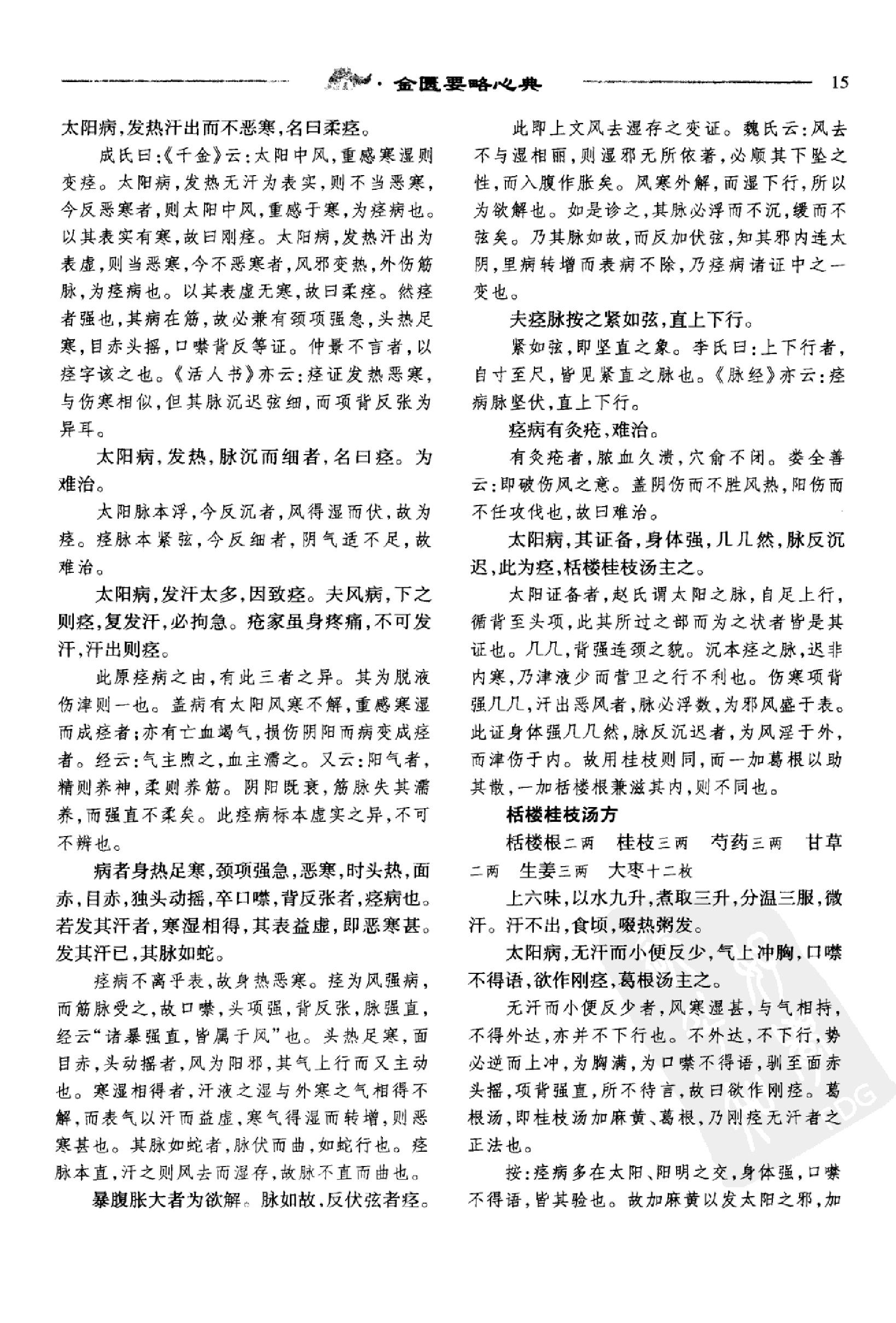 中医必读百部名著  金匮卷_12264872_华夏出版社_2008_温长路主编_Pg320.pdf_第22页