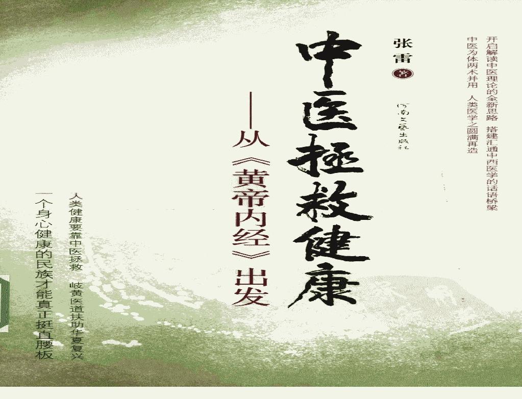 中医拯救健康  从《黄帝内经》出发_1259382...(1).pdf(32MB_318页)