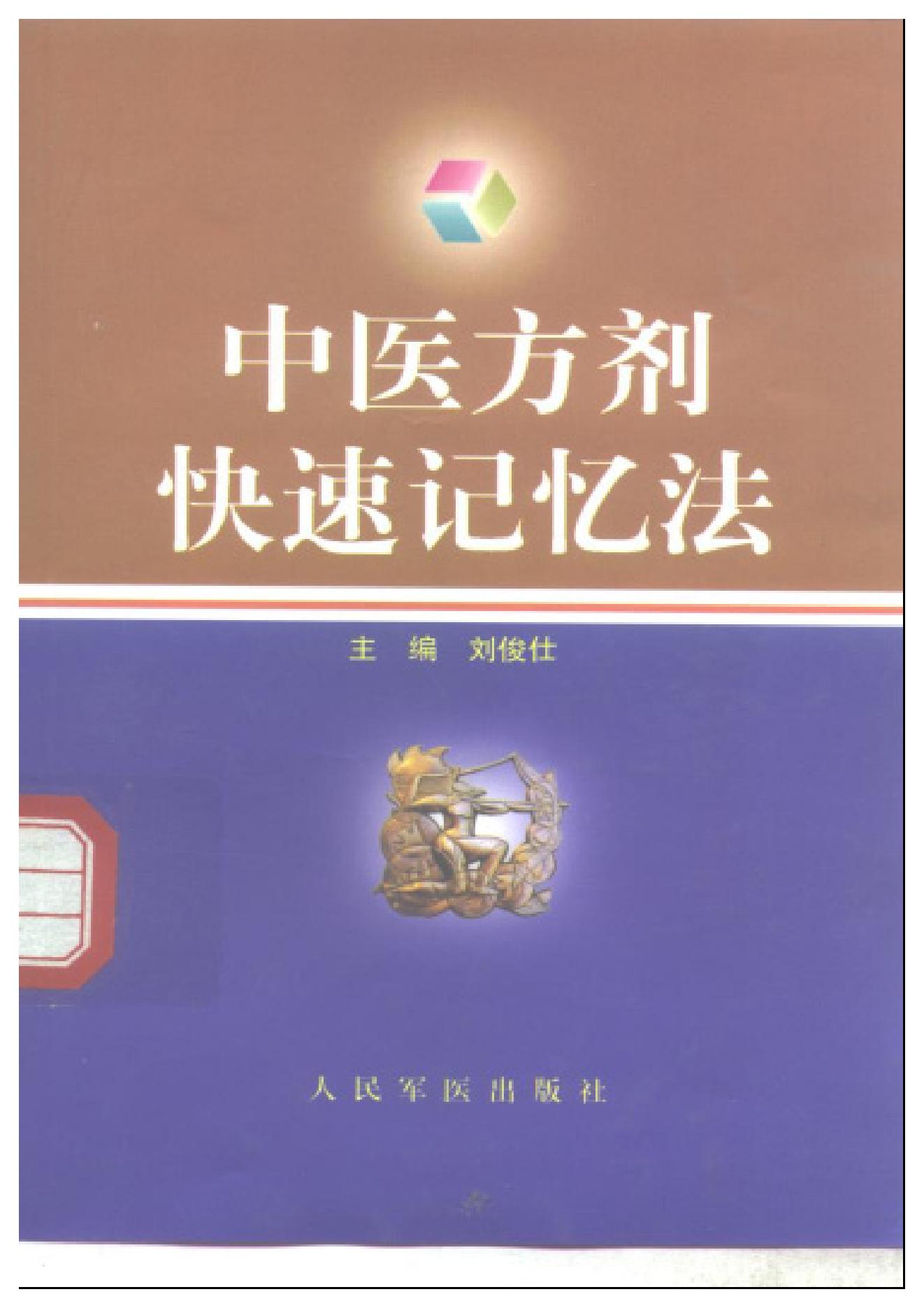 中医方剂快速记忆法.pdf_第1页