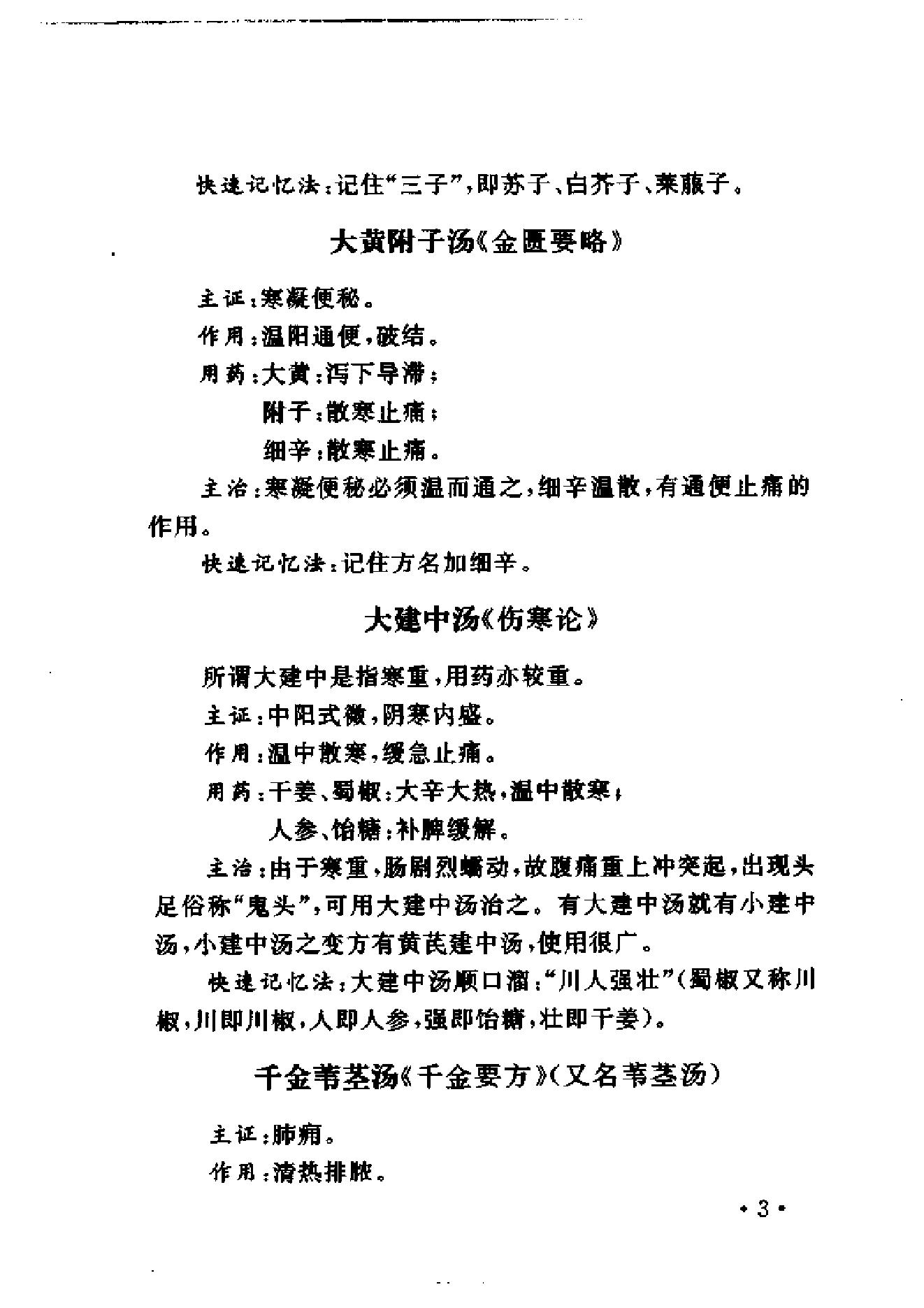 中医方剂快速记忆法.pdf_第18页