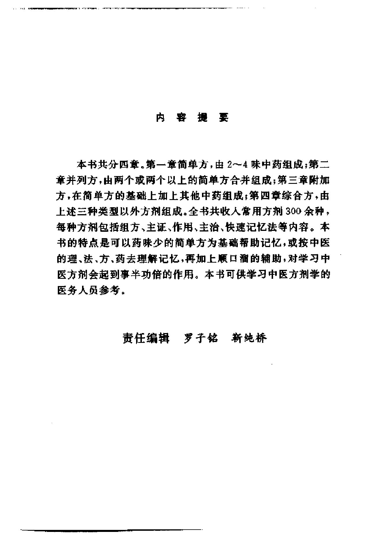 中医方剂快速记忆法.pdf_第6页