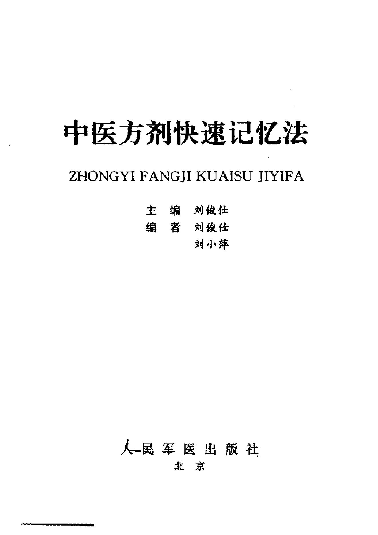 中医方剂快速记忆法.pdf_第2页