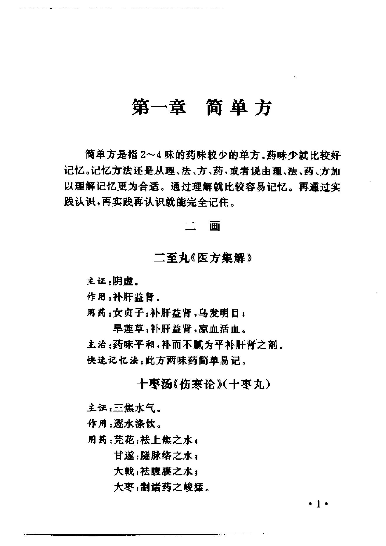 中医方剂快速记忆法.pdf_第16页