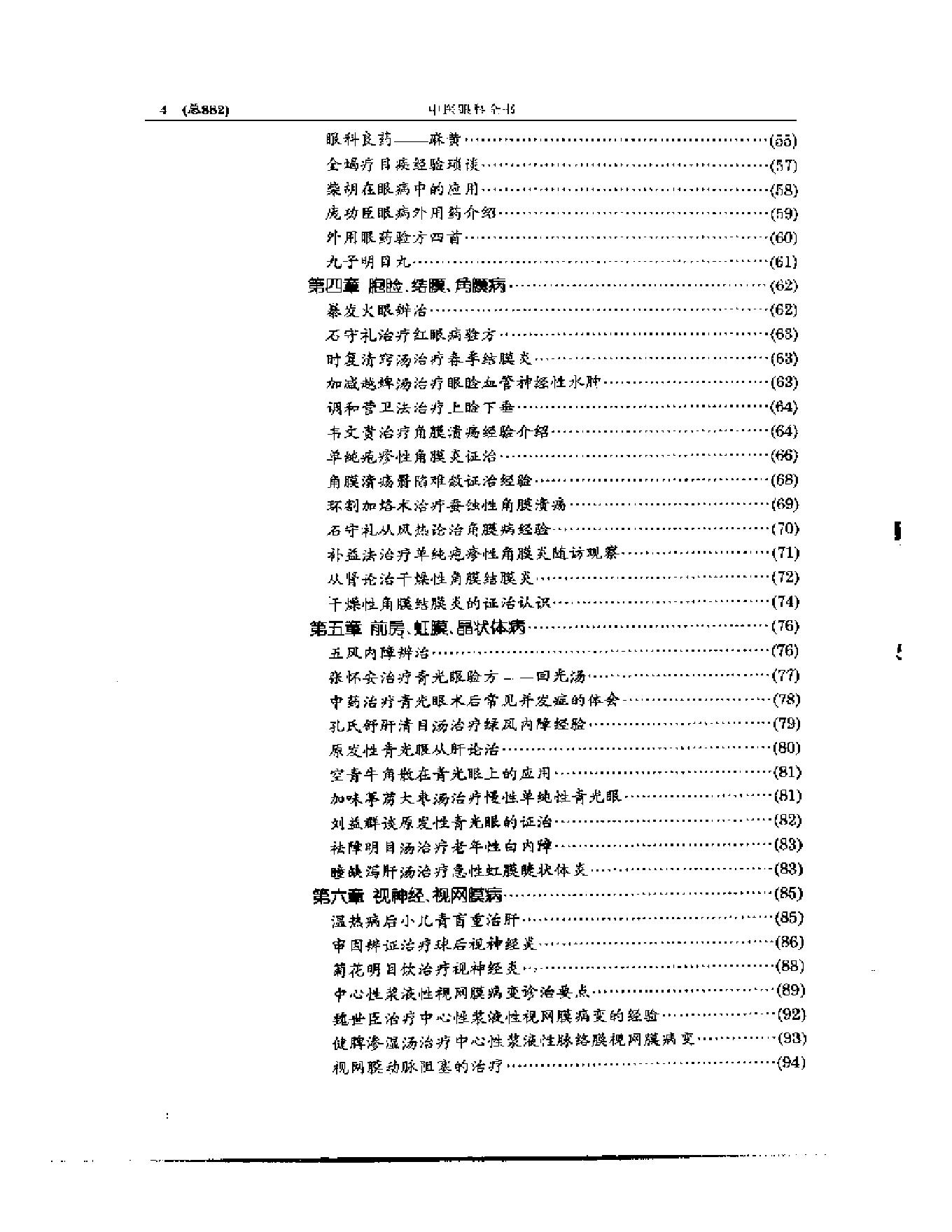 中医眼科全书  眼科临证精华-0119580bbdb5.pdf_第4页