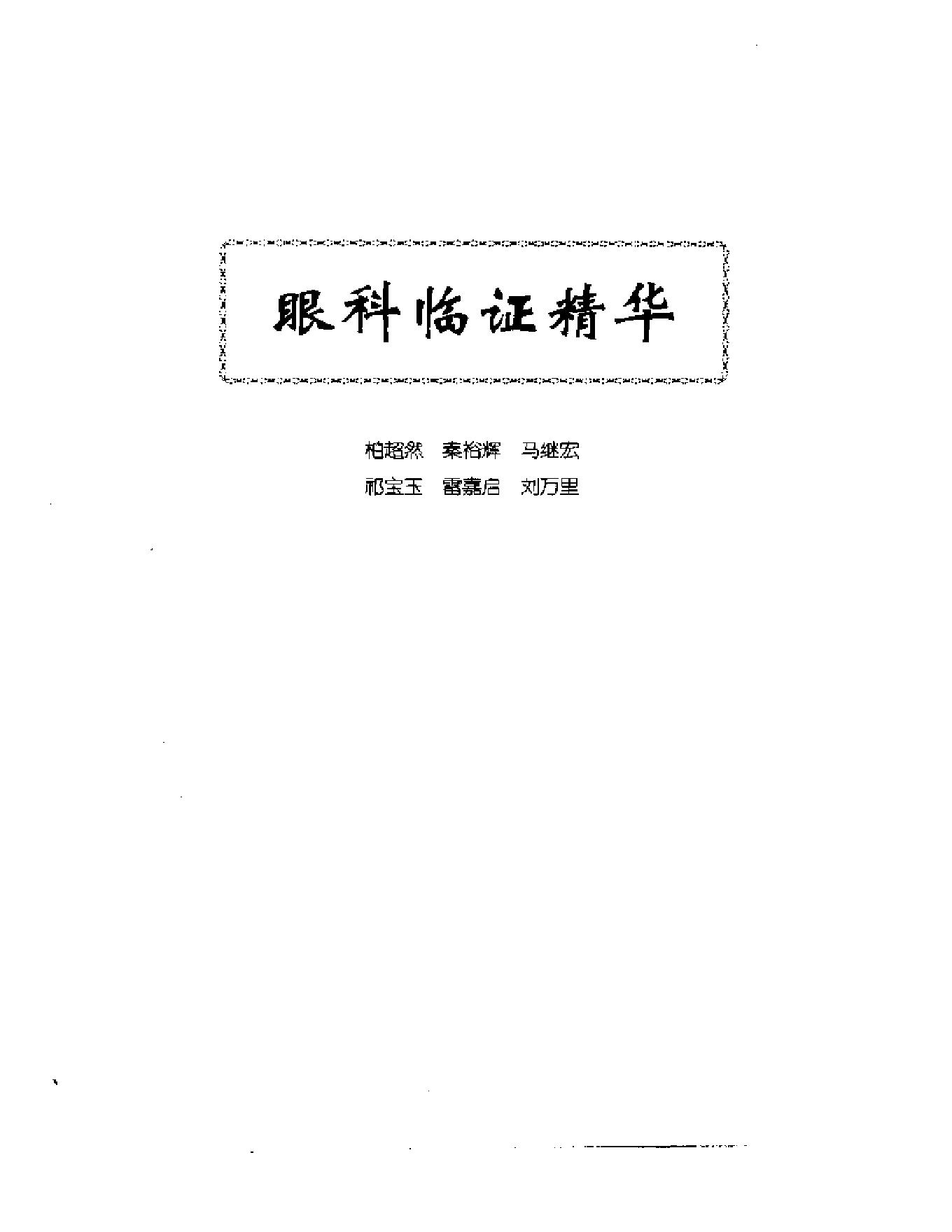 中医眼科全书  眼科临证精华-0119580bbdb5.pdf_第1页