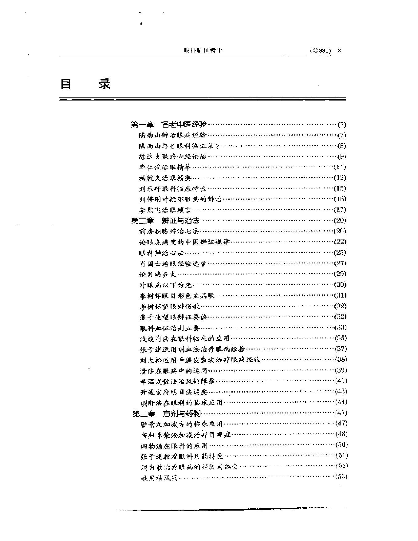 中医眼科全书  眼科临证精华-0119580bbdb5.pdf_第3页