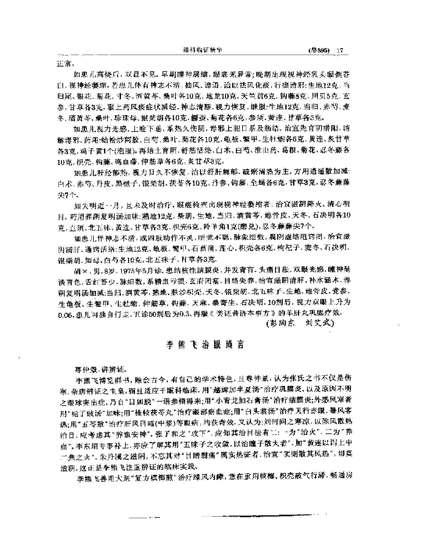 中医眼科全书  眼科临证精华-0119580bbdb5.pdf_第18页