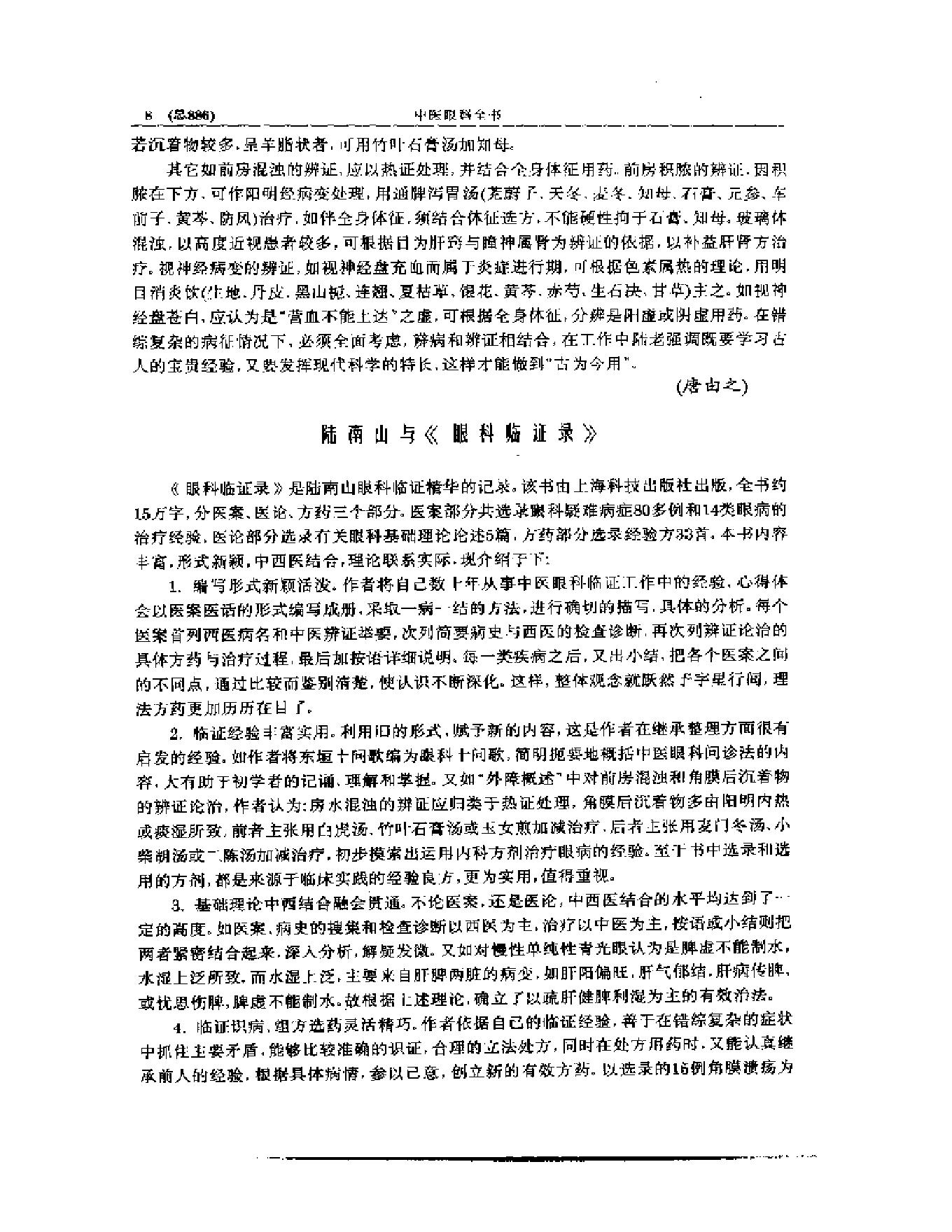 中医眼科全书  眼科临证精华-0119580bbdb5.pdf_第9页