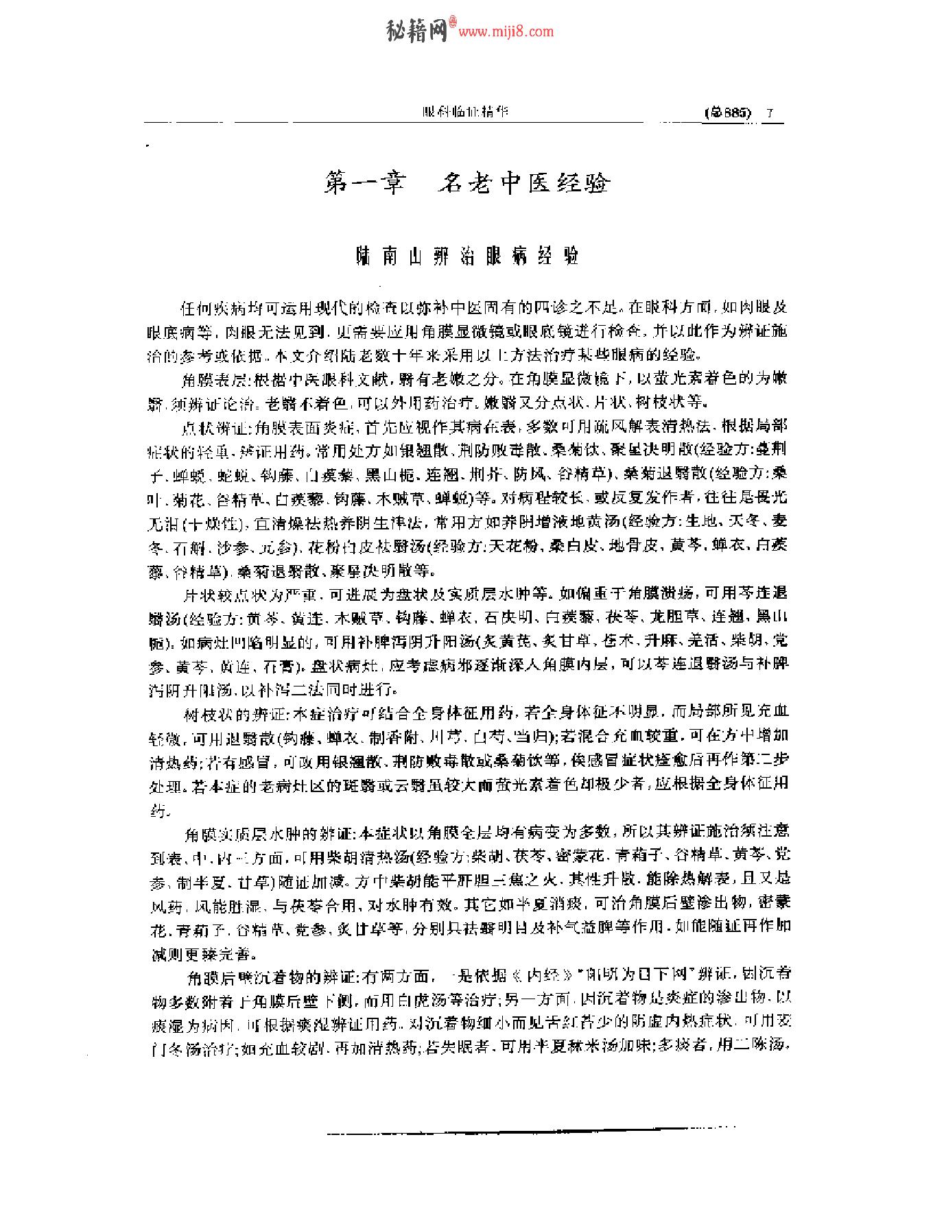 中医眼科全书  眼科临证精华-0119580bbdb5.pdf_第8页