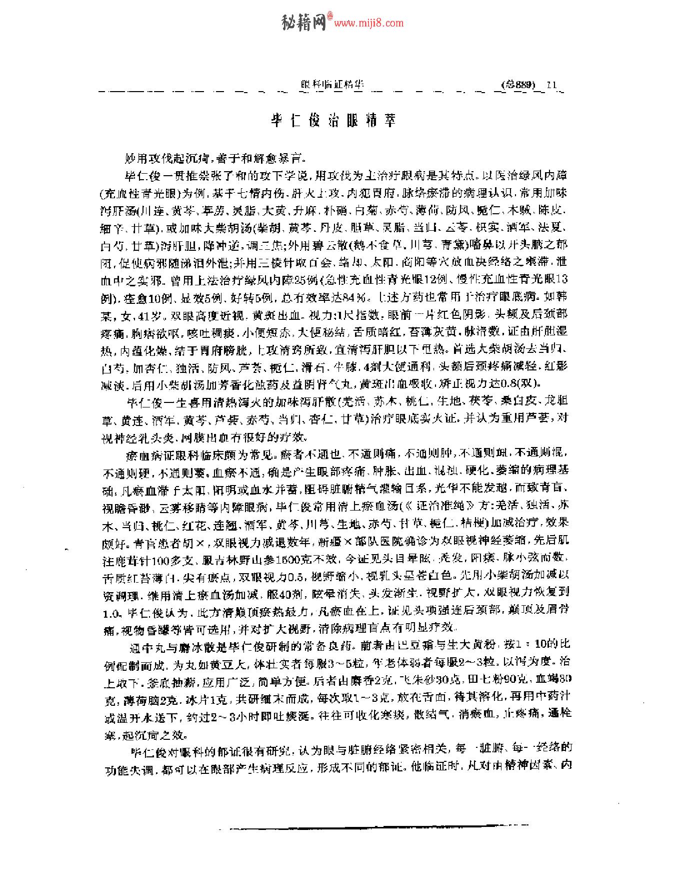 中医眼科全书  眼科临证精华-0119580bbdb5.pdf_第12页