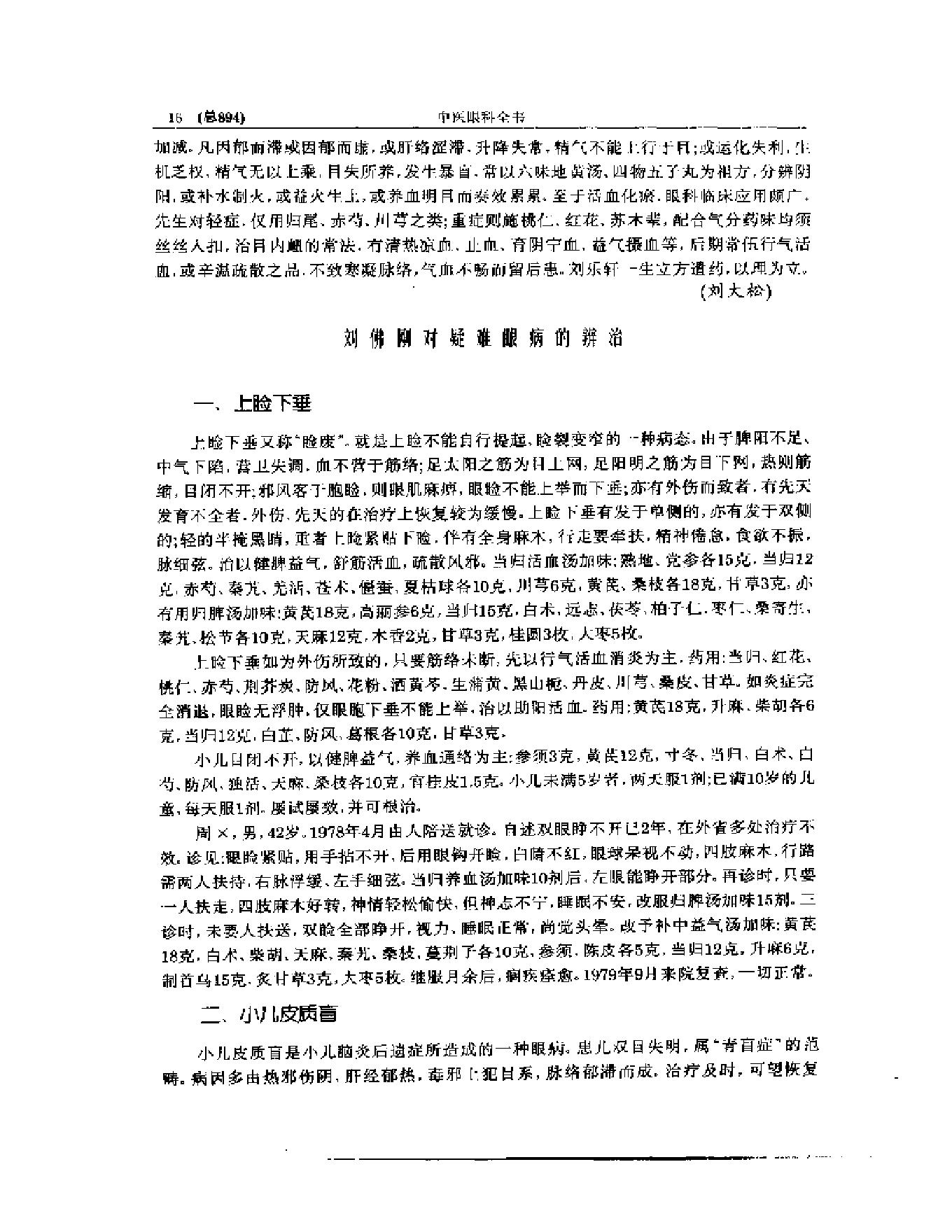 中医眼科全书  眼科临证精华-0119580bbdb5.pdf_第17页