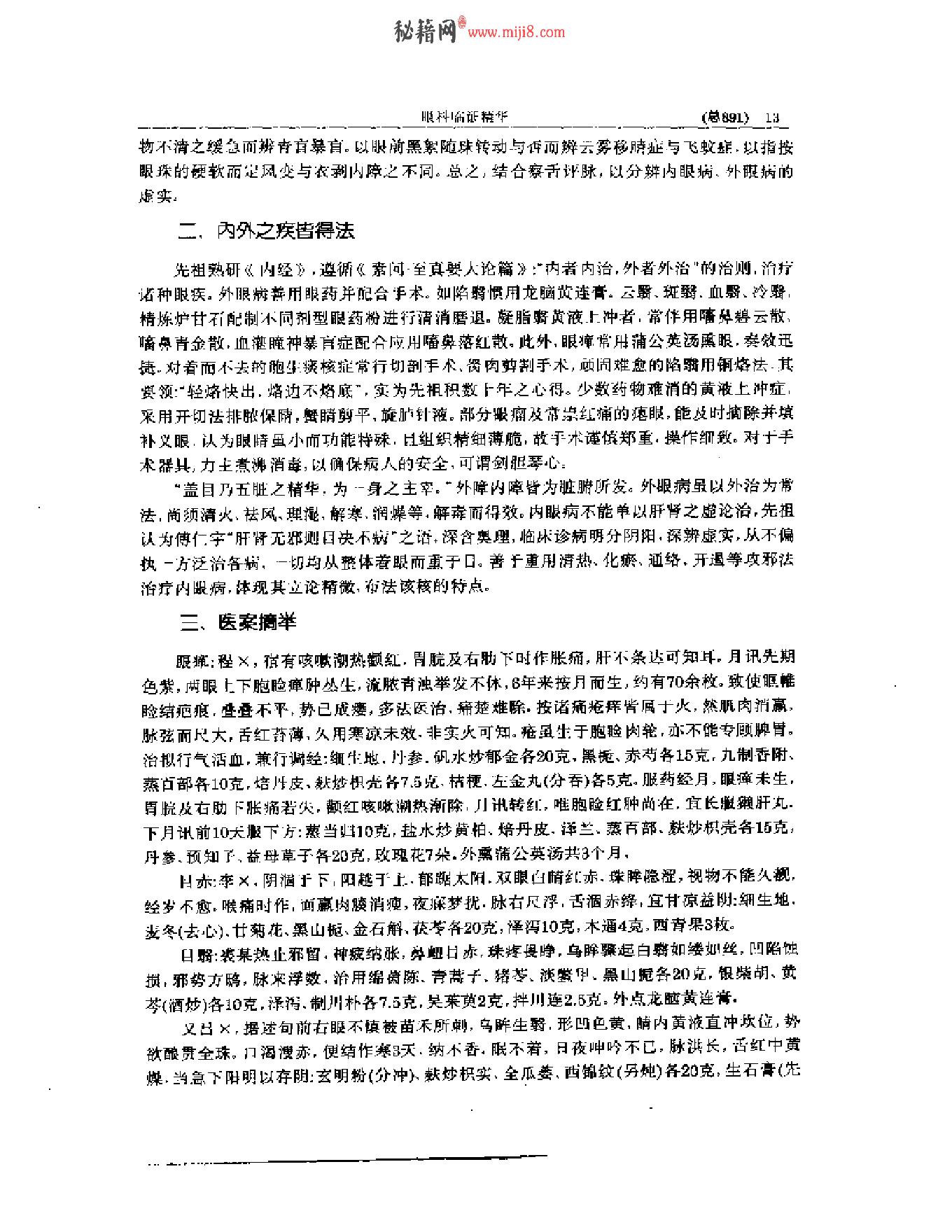 中医眼科全书  眼科临证精华-0119580bbdb5.pdf_第14页