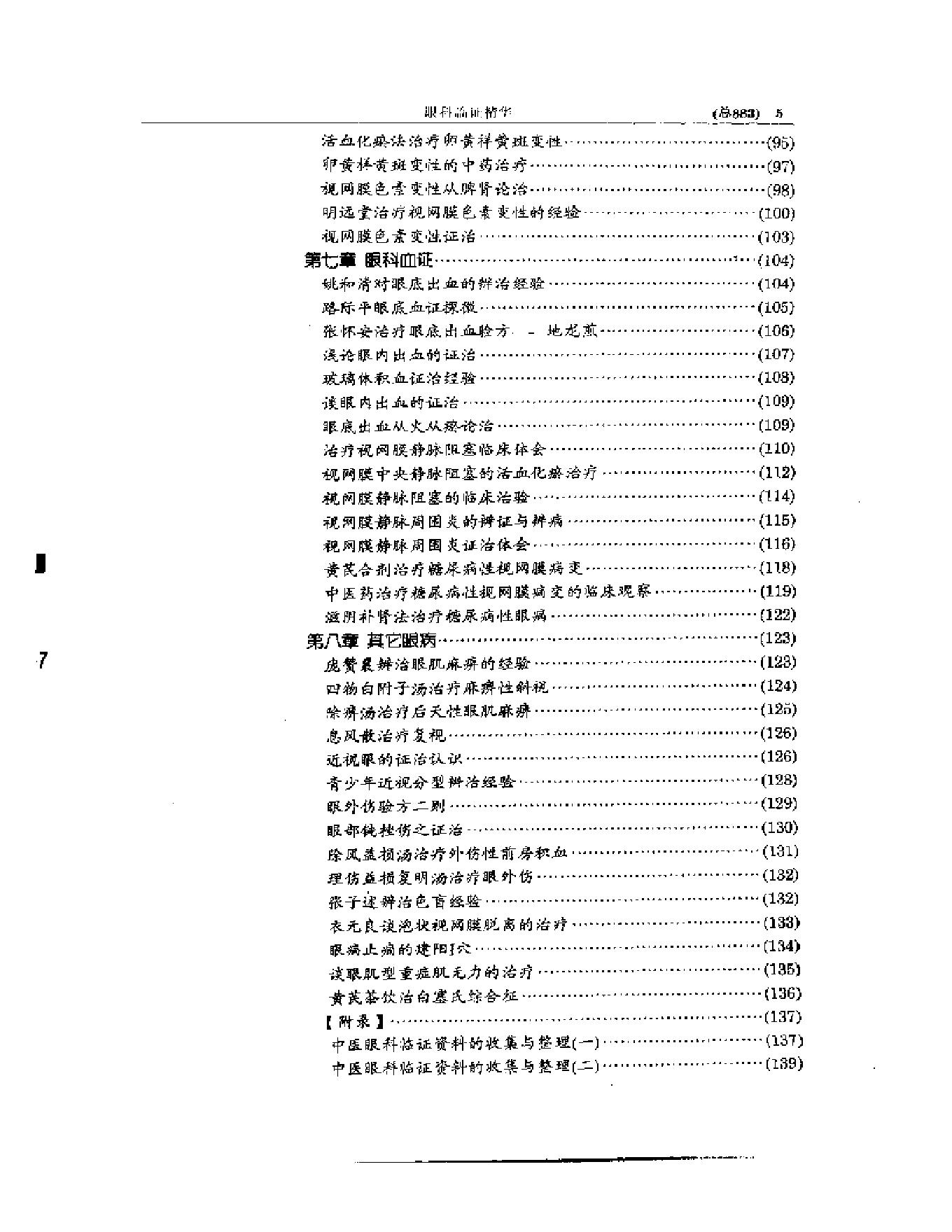 中医眼科全书  眼科临证精华-0119580bbdb5.pdf_第6页