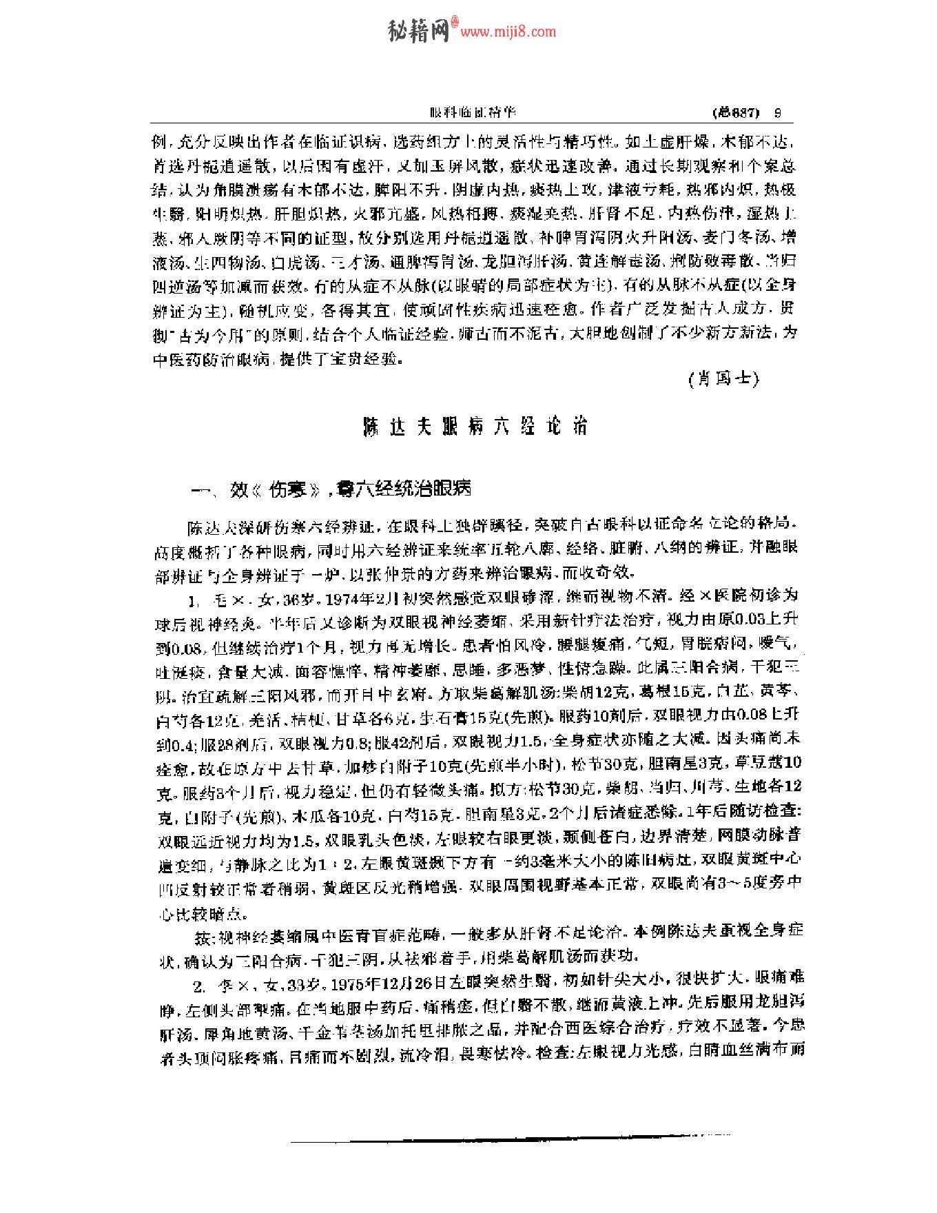 中医眼科全书  眼科临证精华-0119580bbdb5.pdf_第10页