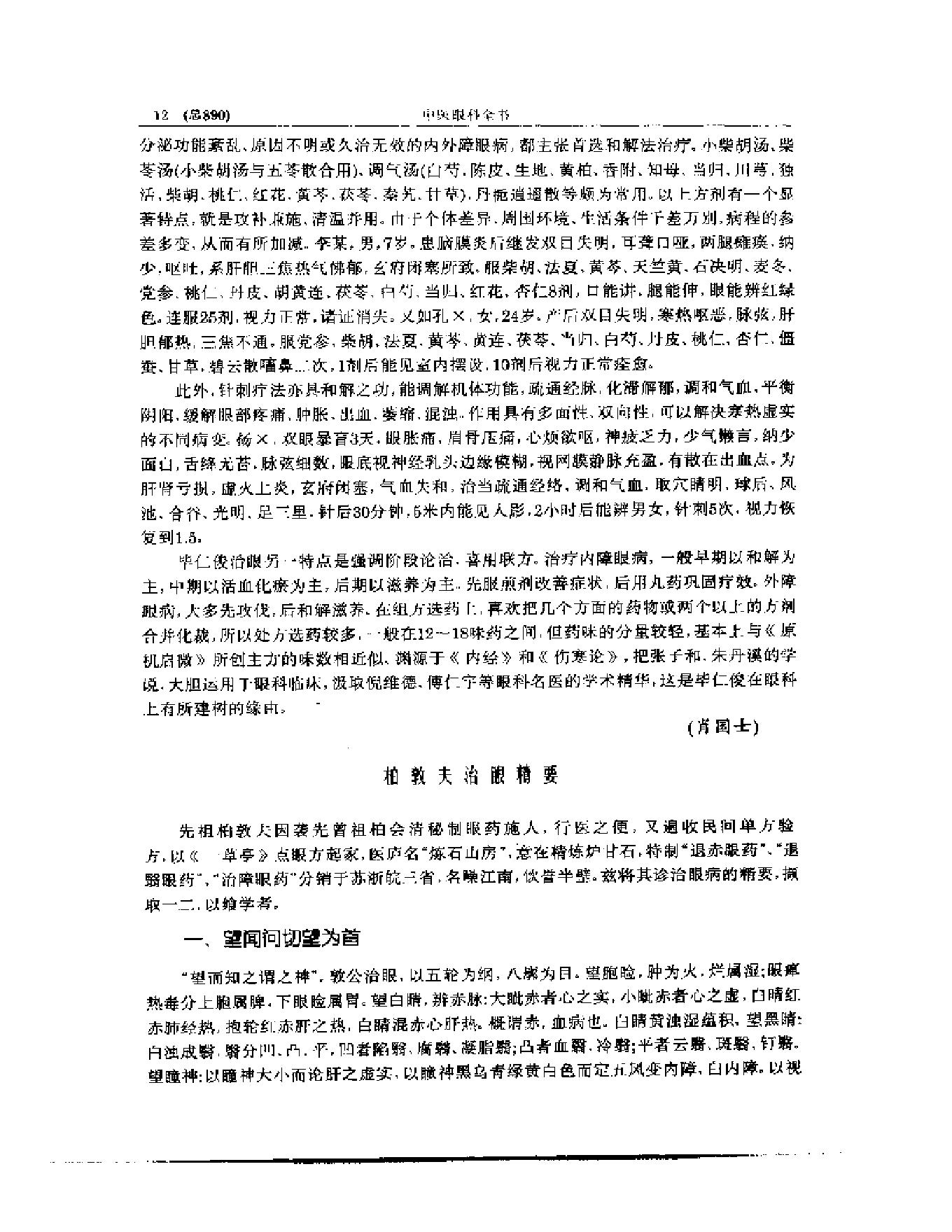 中医眼科全书  眼科临证精华-0119580bbdb5.pdf_第13页