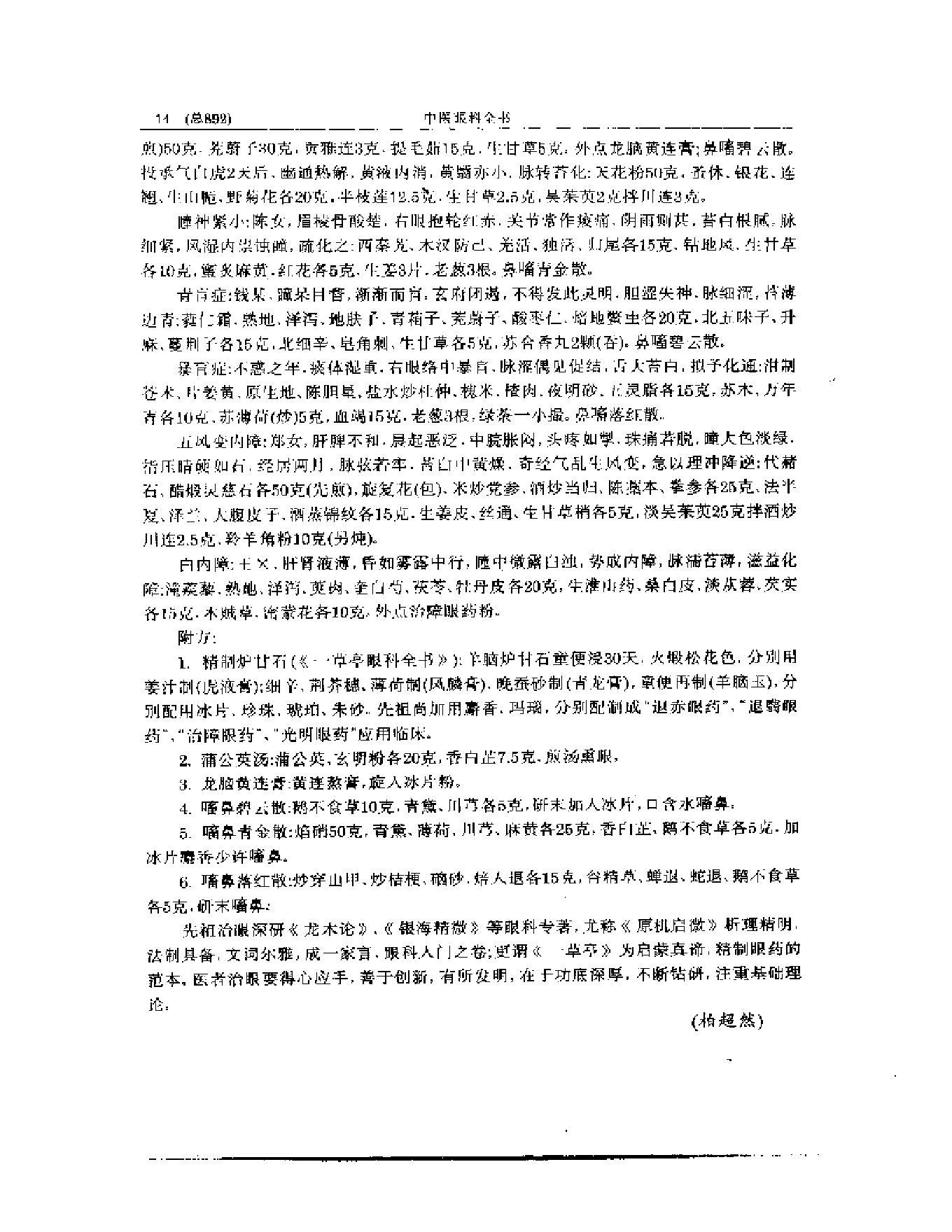 中医眼科全书  眼科临证精华-0119580bbdb5.pdf_第15页