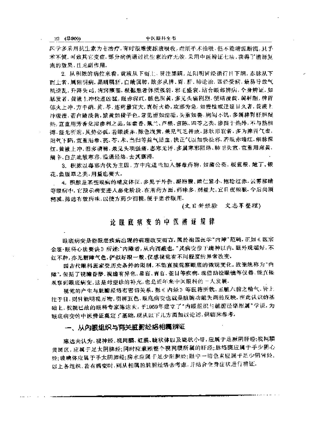 中医眼科全书  眼科临证精华-0119580bbdb5.pdf_第23页