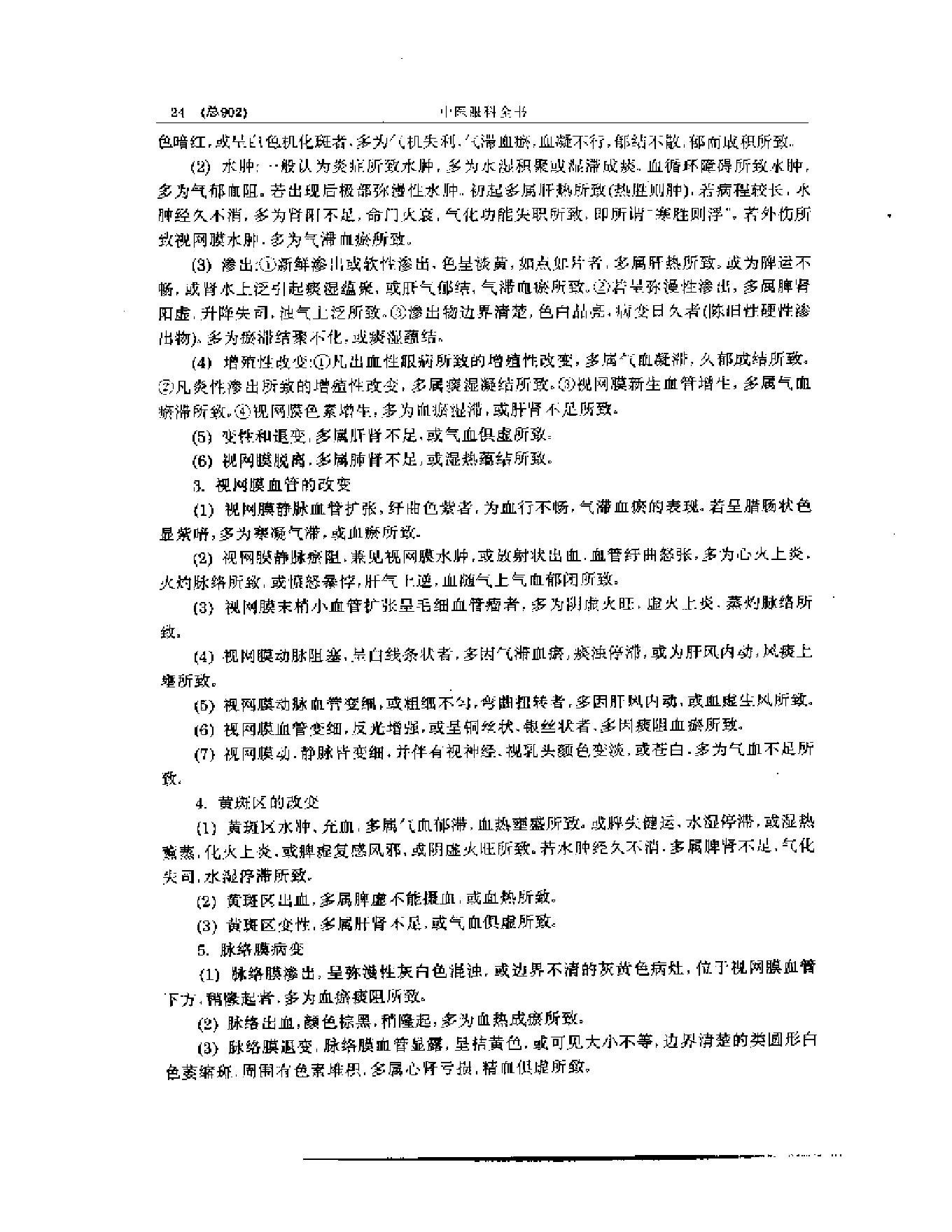 中医眼科全书  眼科临证精华-0119580bbdb5.pdf_第25页