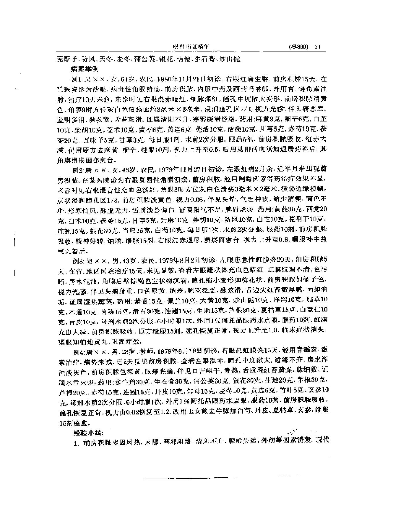 中医眼科全书  眼科临证精华-0119580bbdb5.pdf_第22页