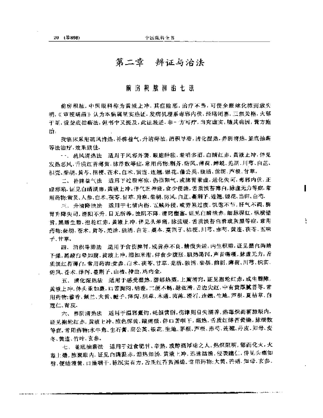 中医眼科全书  眼科临证精华-0119580bbdb5.pdf_第21页