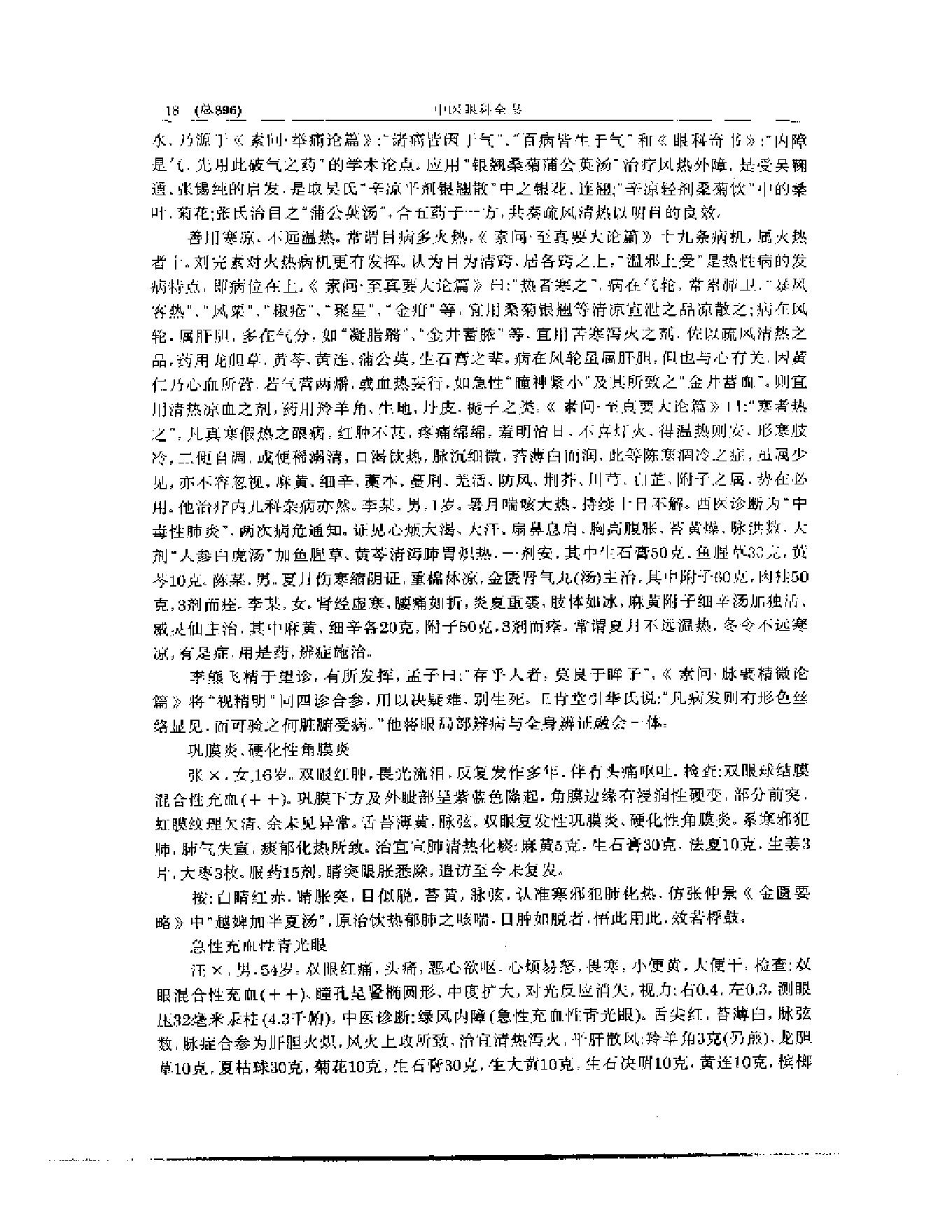 中医眼科全书  眼科临证精华-0119580bbdb5.pdf_第19页