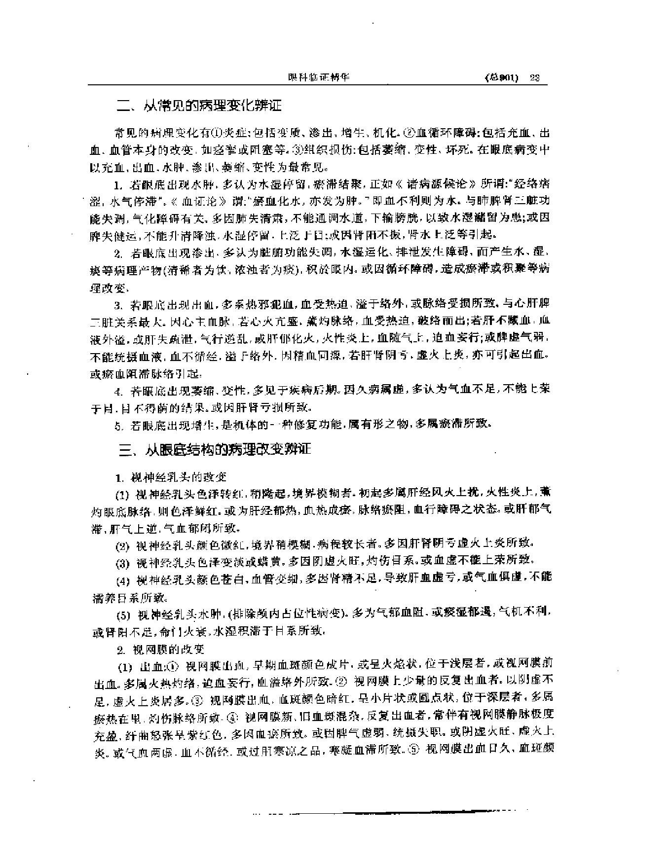 中医眼科全书  眼科临证精华-0119580bbdb5.pdf_第24页