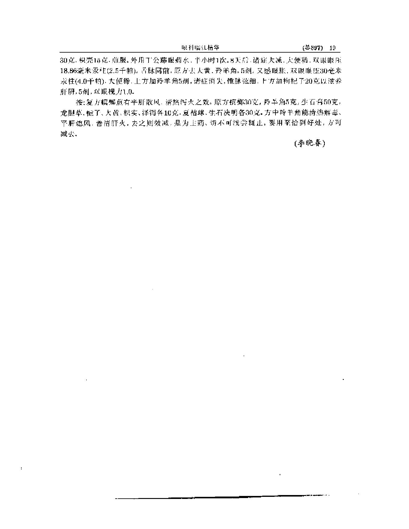 中医眼科全书  眼科临证精华-0119580bbdb5.pdf_第20页