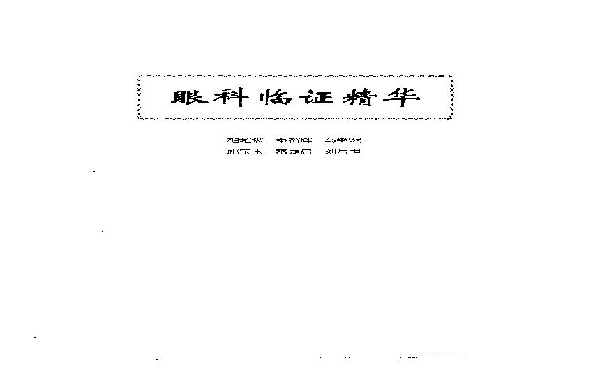 中医眼科全书  眼科临证精华.pdf(5.27MB_142页)