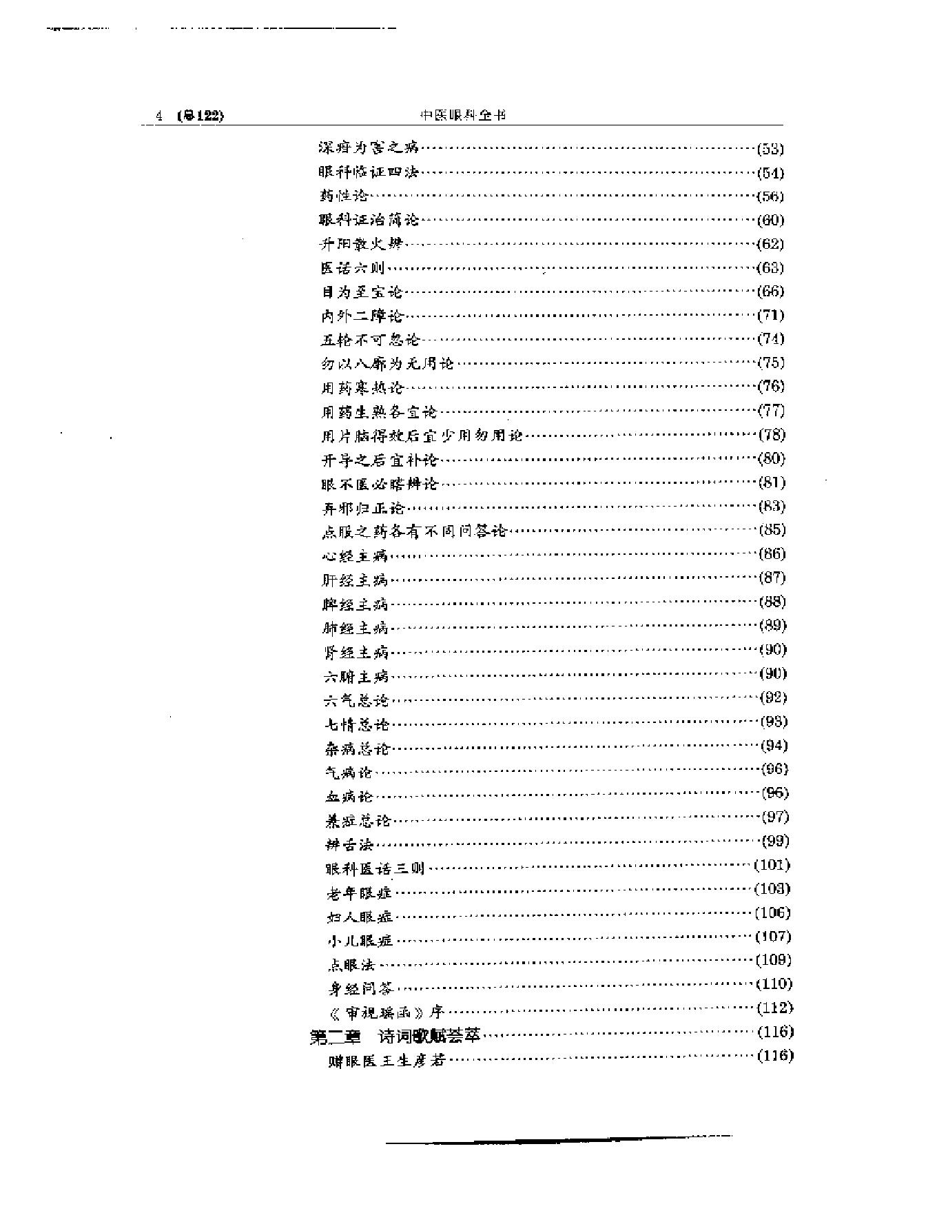 中医眼科全书  眼科古文荟萃-b31f28276b98.pdf_第4页