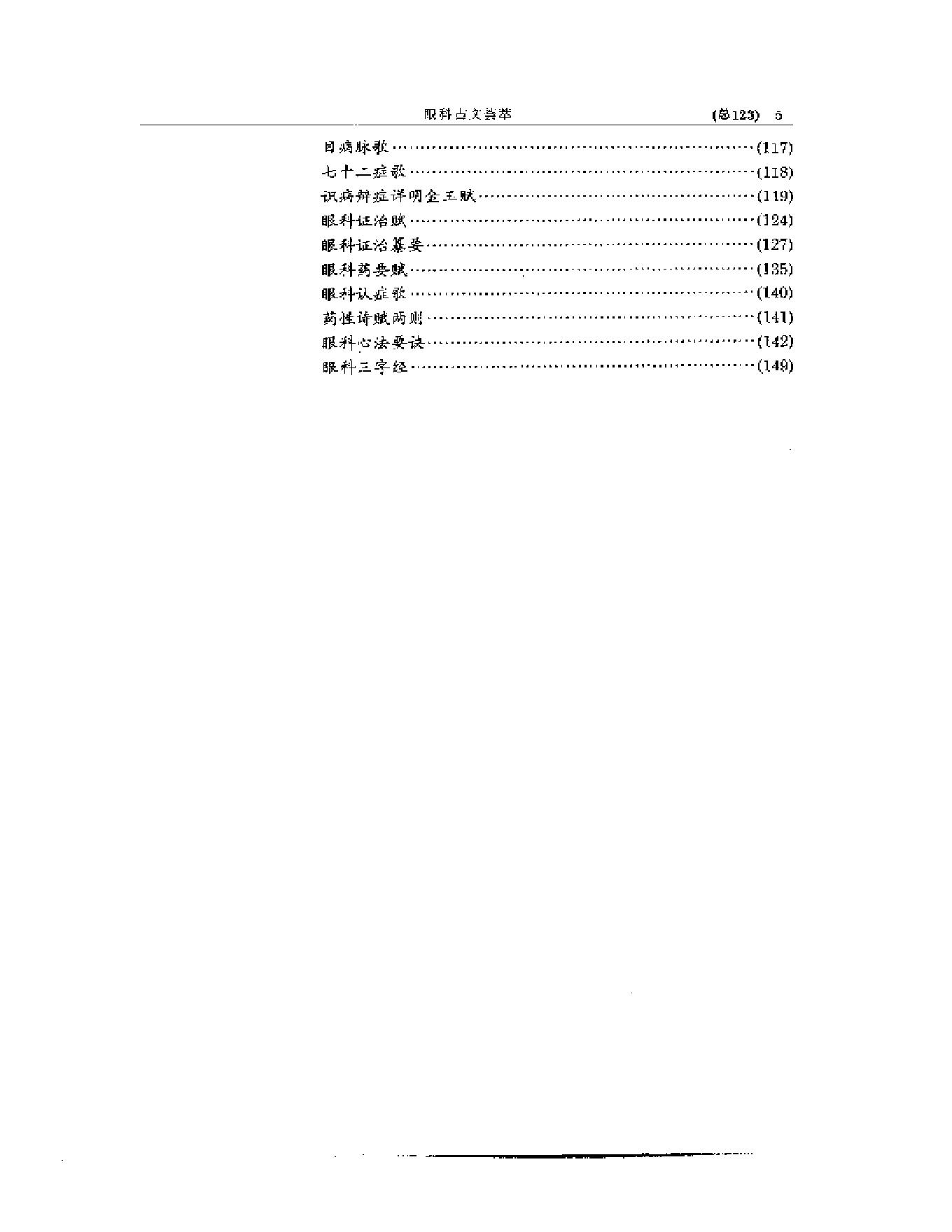 中医眼科全书  眼科古文荟萃-b31f28276b98.pdf_第6页