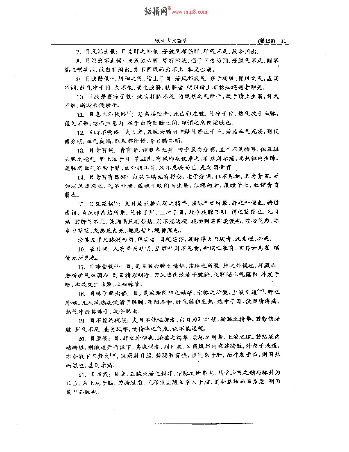 中医眼科全书  眼科古文荟萃-b31f28276b98.pdf_第12页