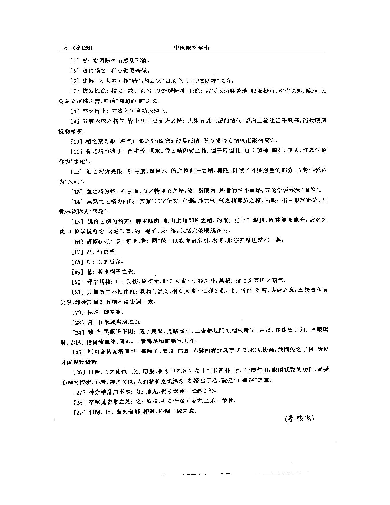 中医眼科全书  眼科古文荟萃-b31f28276b98.pdf_第9页