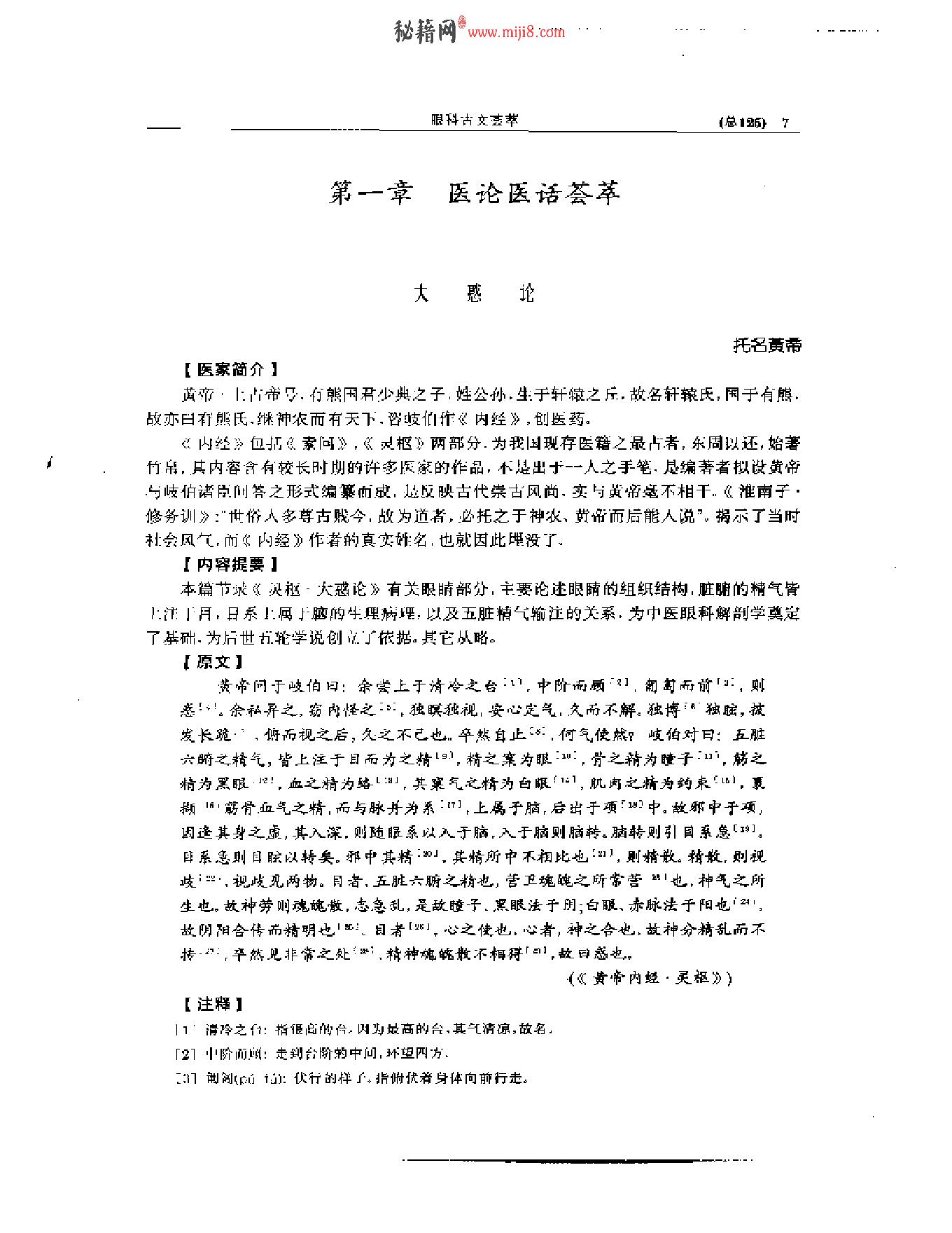 中医眼科全书  眼科古文荟萃-b31f28276b98.pdf_第8页