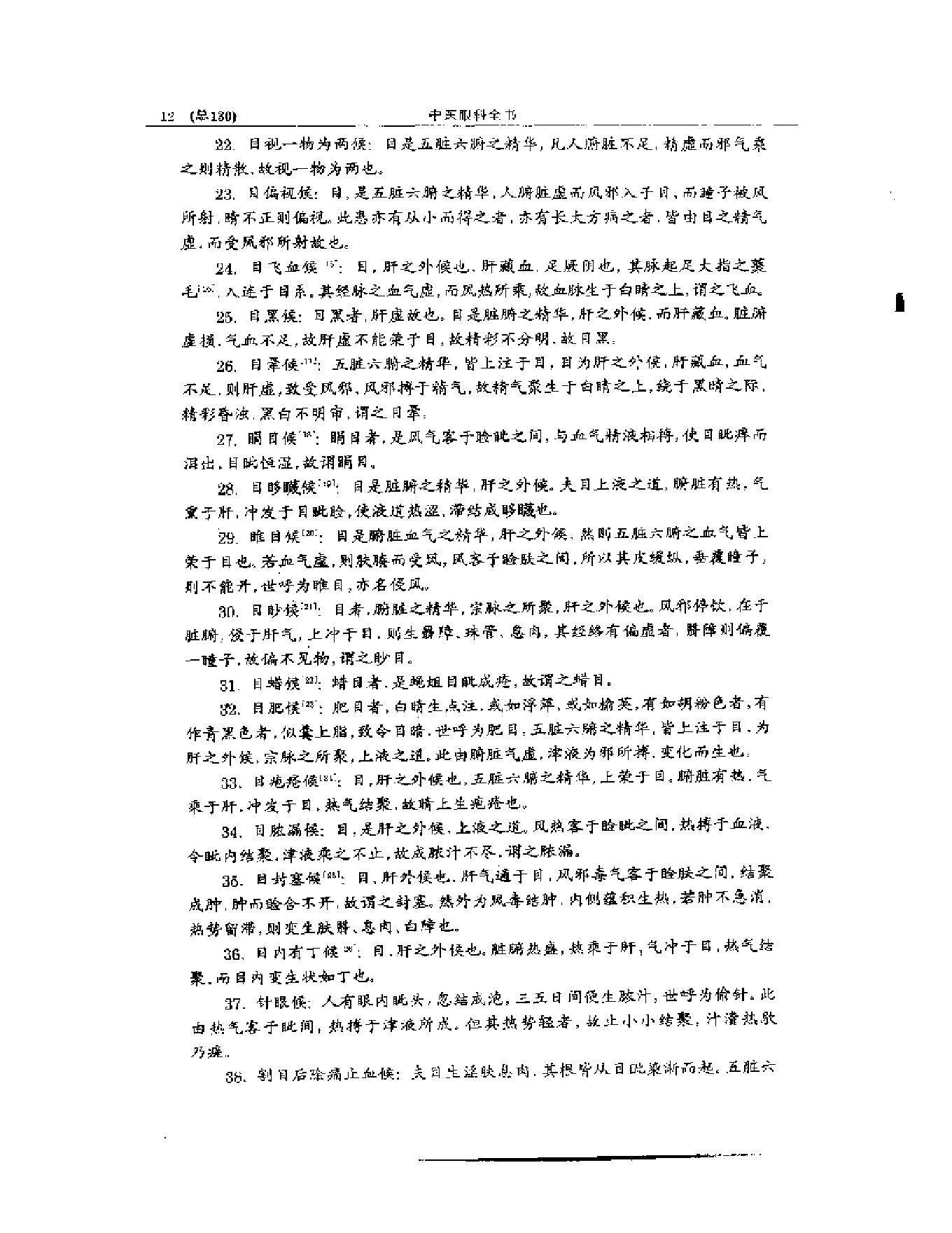 中医眼科全书  眼科古文荟萃-b31f28276b98.pdf_第13页