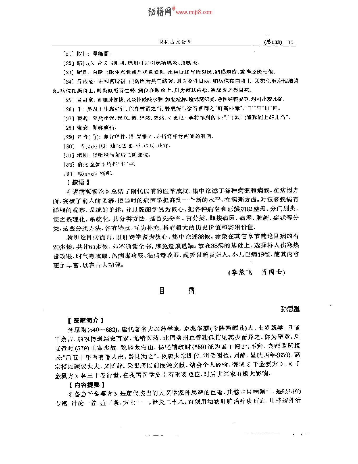 中医眼科全书  眼科古文荟萃-b31f28276b98.pdf_第16页