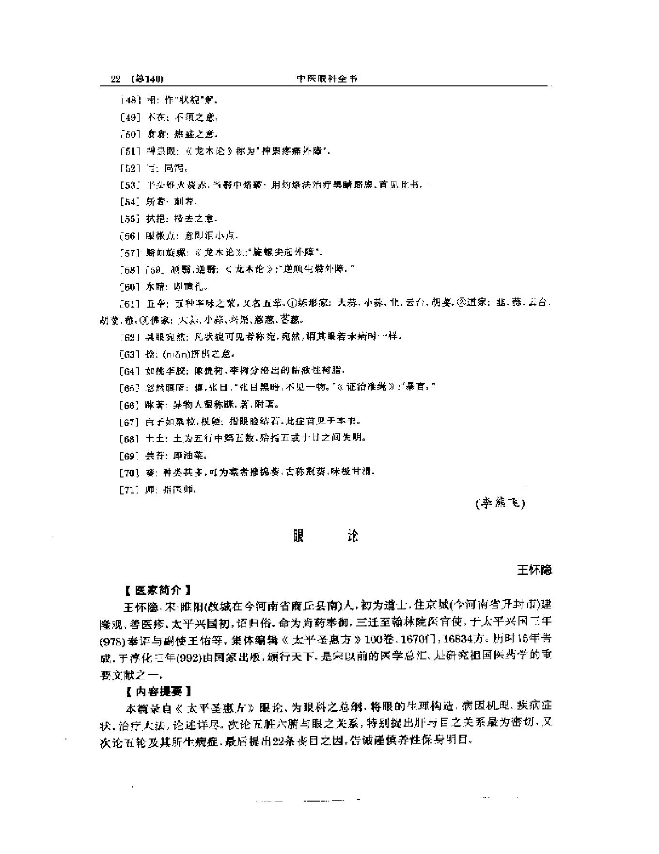 中医眼科全书  眼科古文荟萃-b31f28276b98.pdf_第23页